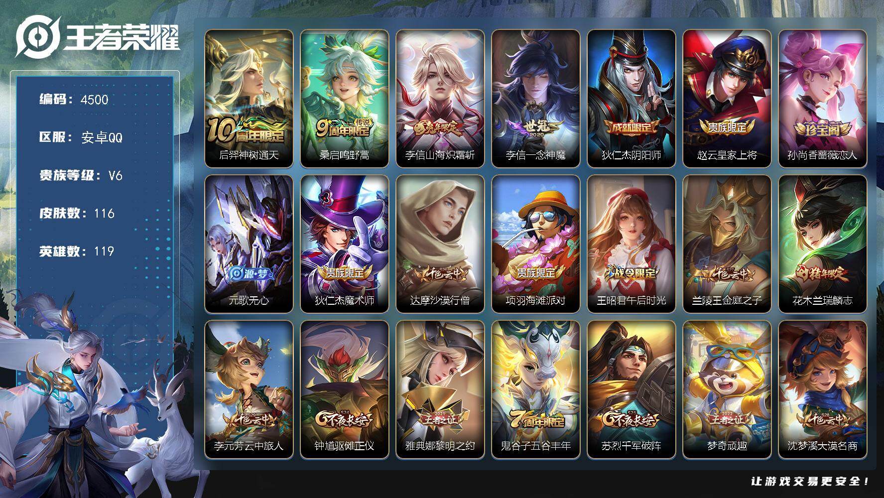 王者荣耀账号安卓QQ119英雄-116皮肤-贵族6/皮肤116/传说4/史诗32/英雄119/神树通天 后羿/鸣野蒿 桑