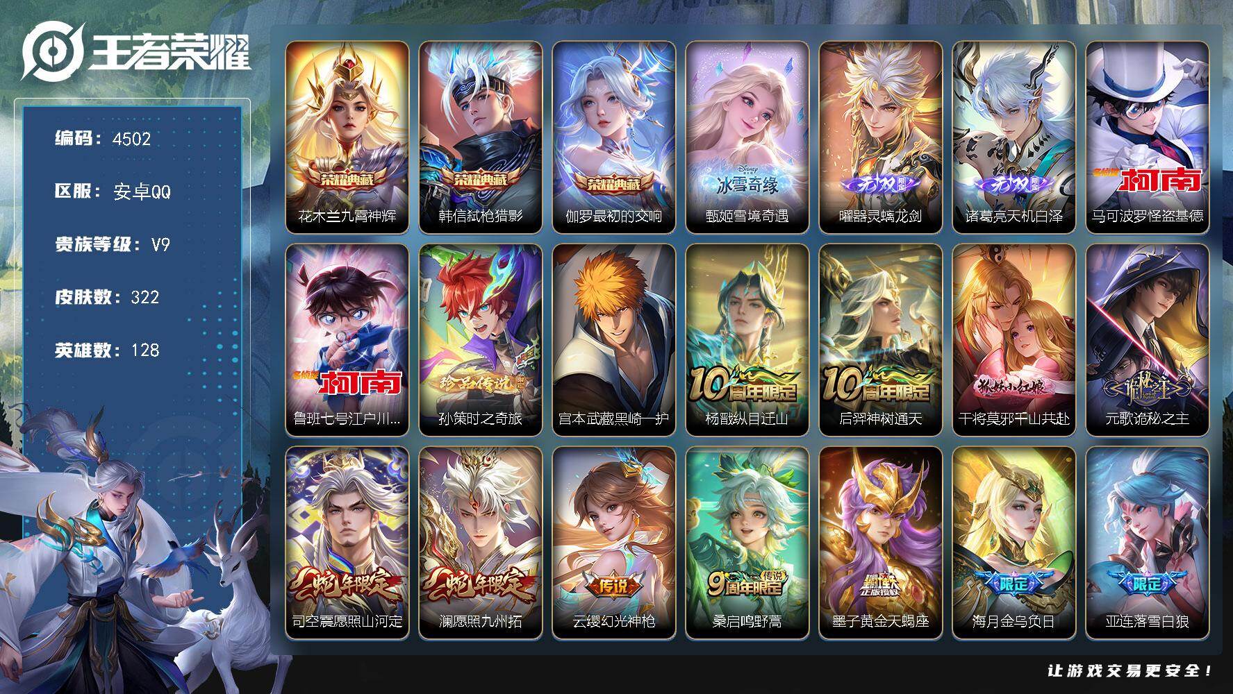 王者荣耀账号安卓QQ128英雄-322皮肤-贵族9/皮肤322/典藏3/传说35/史诗96/英雄128/元歌全皮/司空震