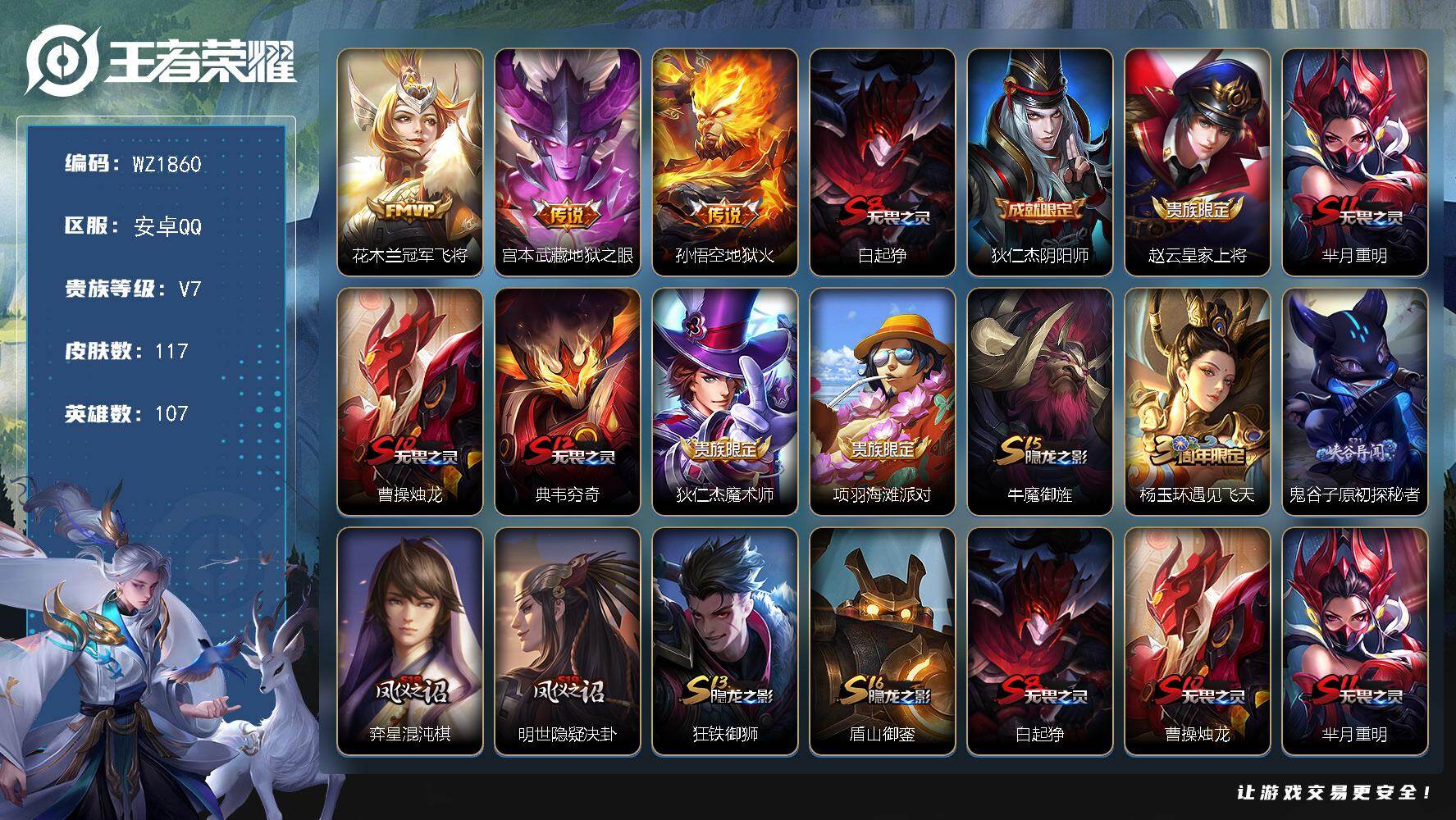 王者荣耀账号安卓QQ107英雄-117皮肤-安卓Q-117皮肤-3传说-18史诗
【英雄全皮】：孙权全皮
【传说皮肤】：