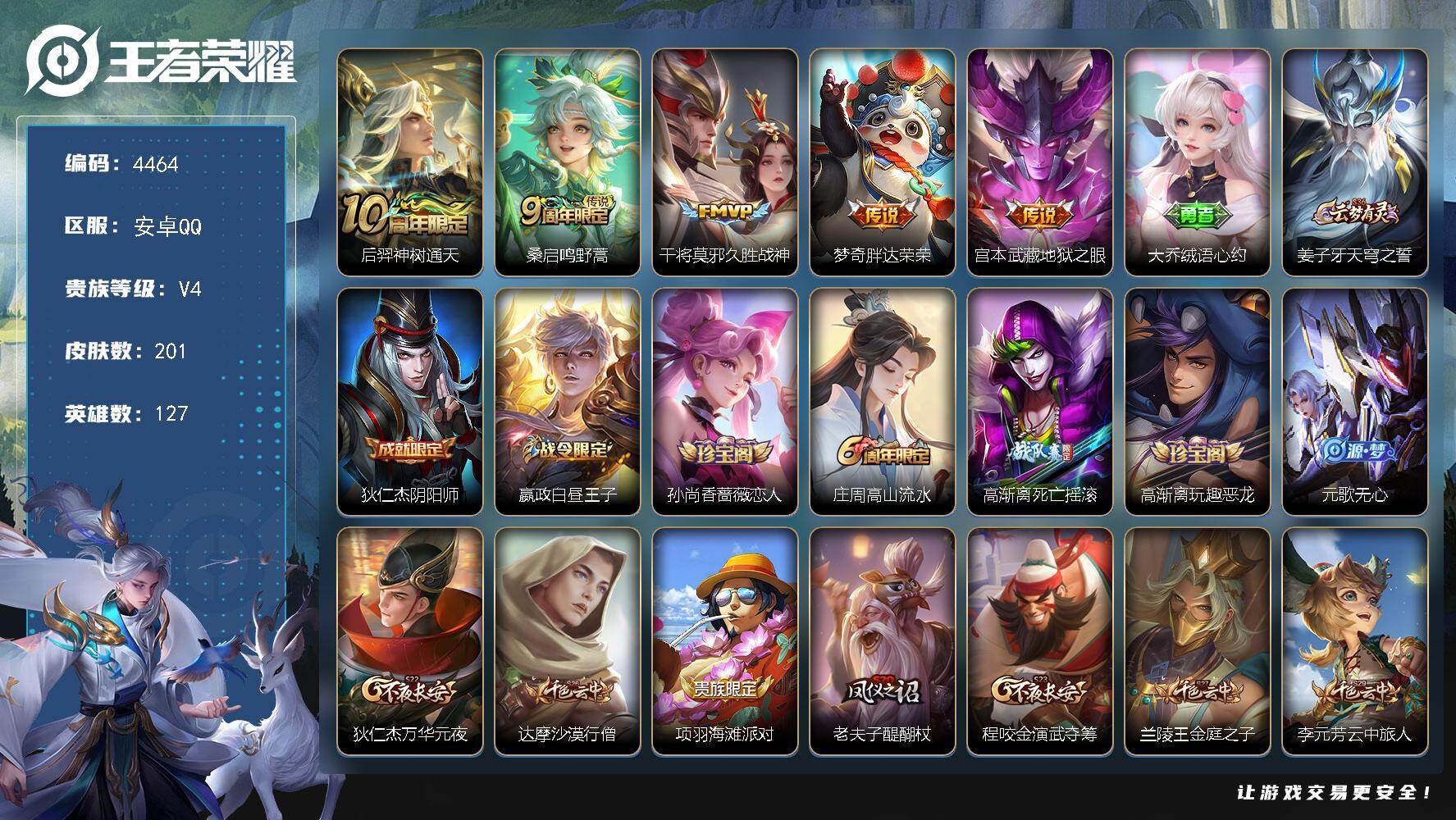 王者荣耀账号安卓QQ127英雄-201皮肤-贵族4/皮肤201/传说5/史诗62/英雄127/神树通天 后羿/鸣野蒿 桑