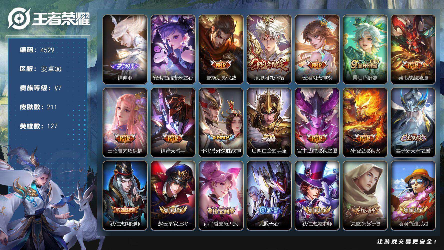 王者荣耀账号安卓QQ127英雄-211皮肤-贵族7/皮肤211/传说11/史诗52/英雄127/孙权全皮/敖隐全皮/影全