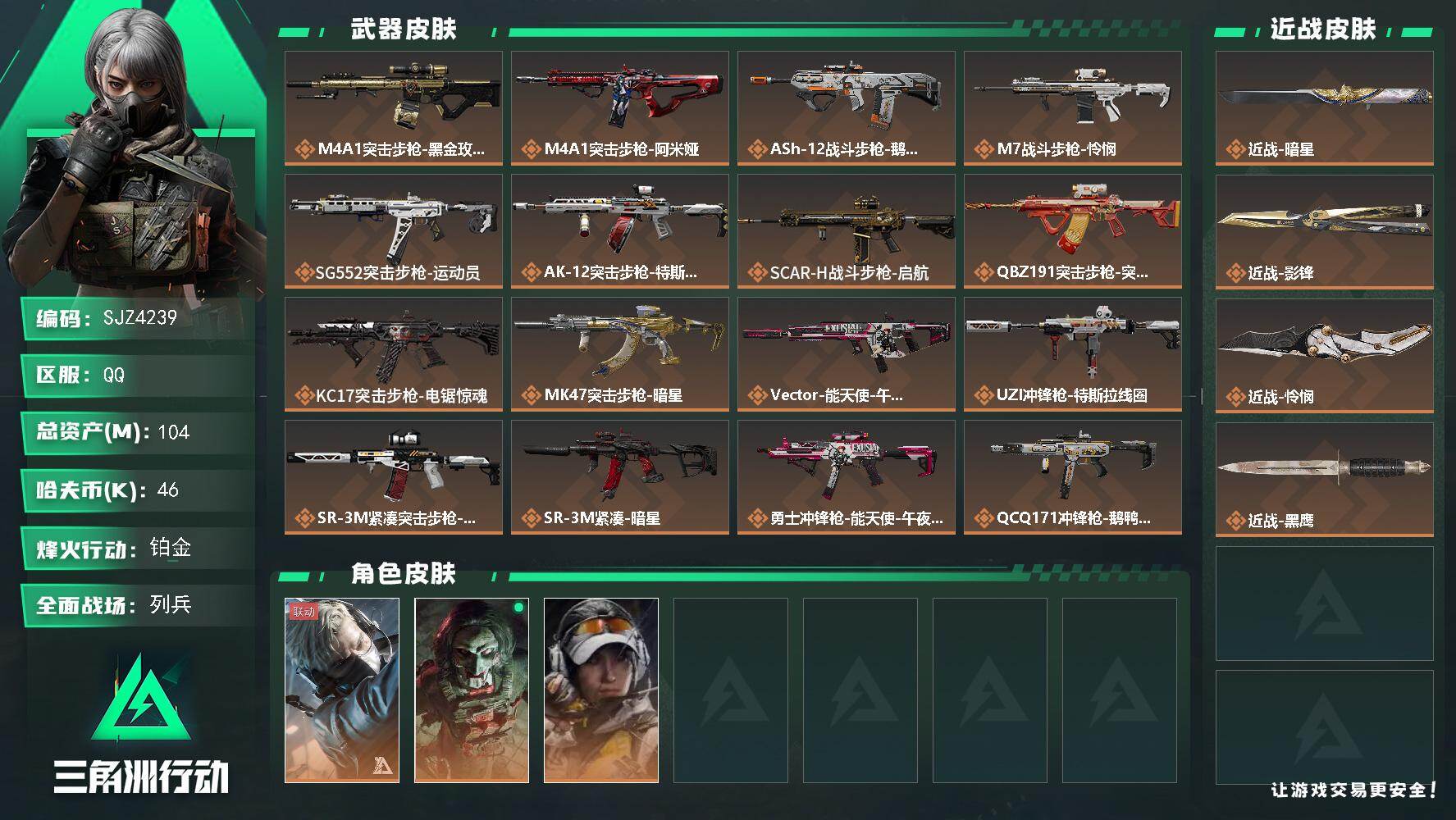 三角洲行动账号QQ【SJZ4239】总资产(M)：104M/哈夫币(K)：46K/哈夫币(K)：46K/传说枪皮数：23/全面战场等级：17_段位：列兵/烽火地带等级：60_段位：铂金/蜂医-送葬人·无题密令/红狼-