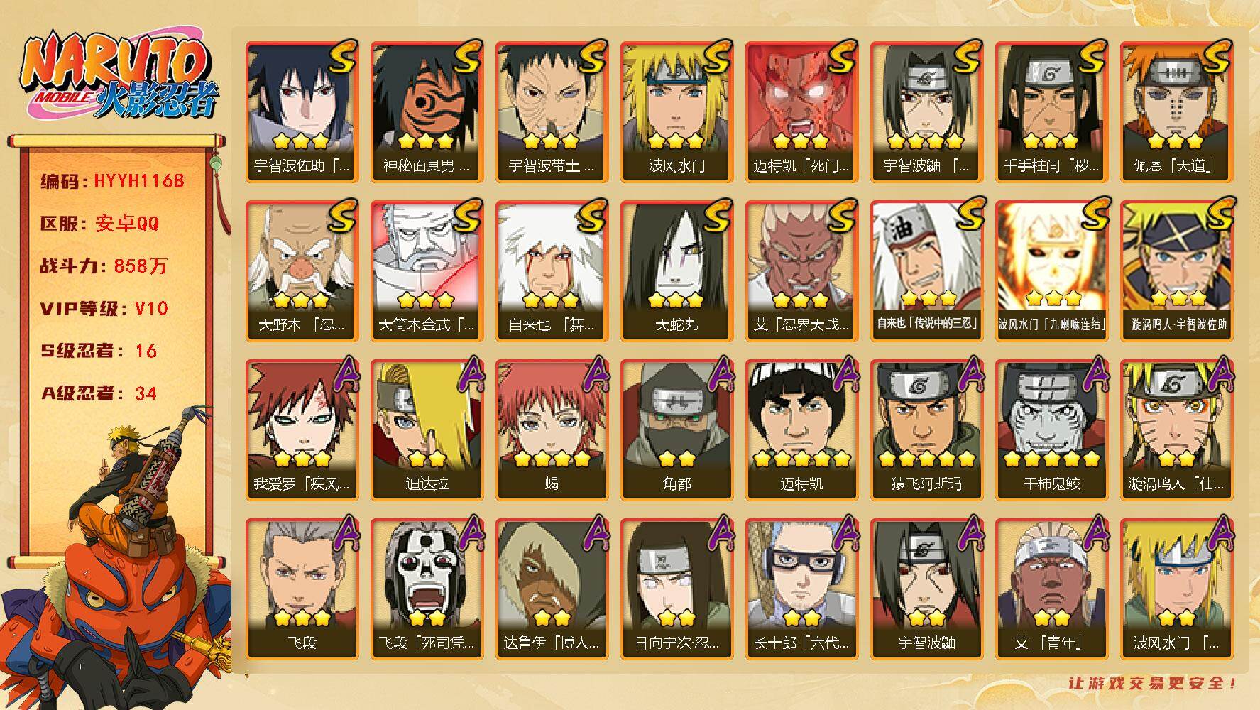 火影忍者账号安卓QQ【HYYH1168】V10/战力858W/S忍16/A忍34/3星波风水门「九喇嘛连结」/2星达鲁伊「博人传」/2星飞段「死司凭血」/5星猿飞阿斯玛/2星小南「神驹佑将」/2星照美冥「五代目水影」/