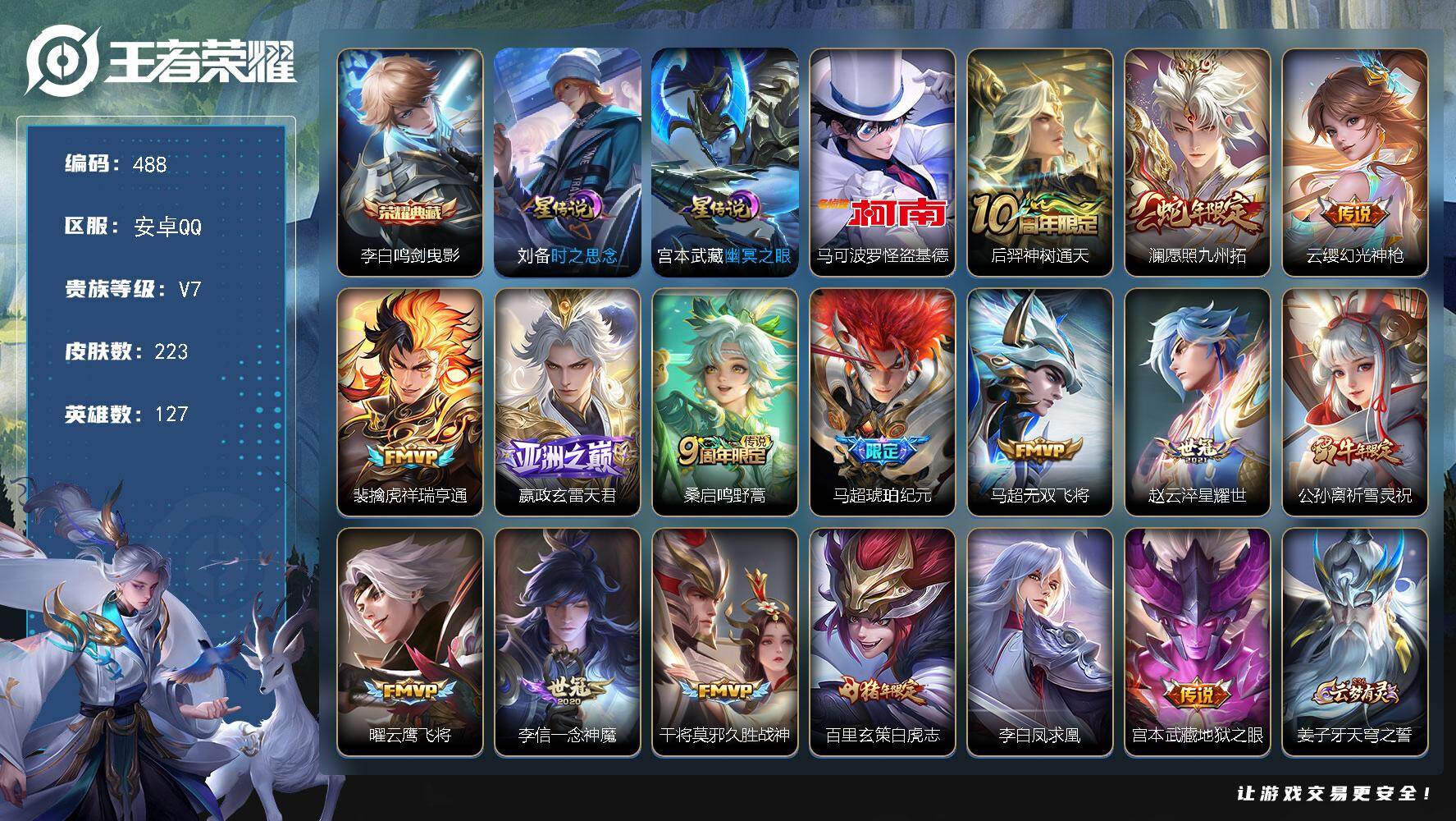 王者荣耀账号安卓QQ127英雄-223皮肤-安卓Q-V7-最强王者段位-127英雄-223皮肤-1典藏皮肤-1珍品传说-