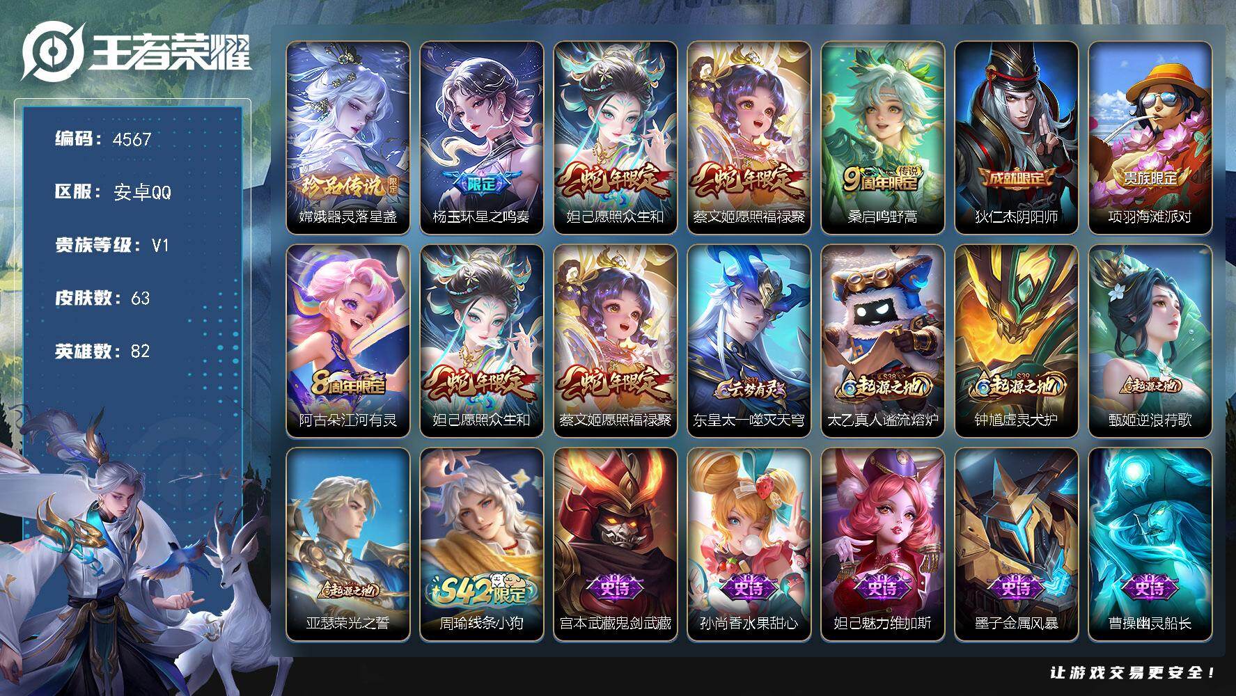 王者荣耀账号安卓QQ安卓Q-V1-永恒钻石II段位-82英雄-63皮肤-1珍品传说-4传说-14史诗
【珍品传说】：嫦娥