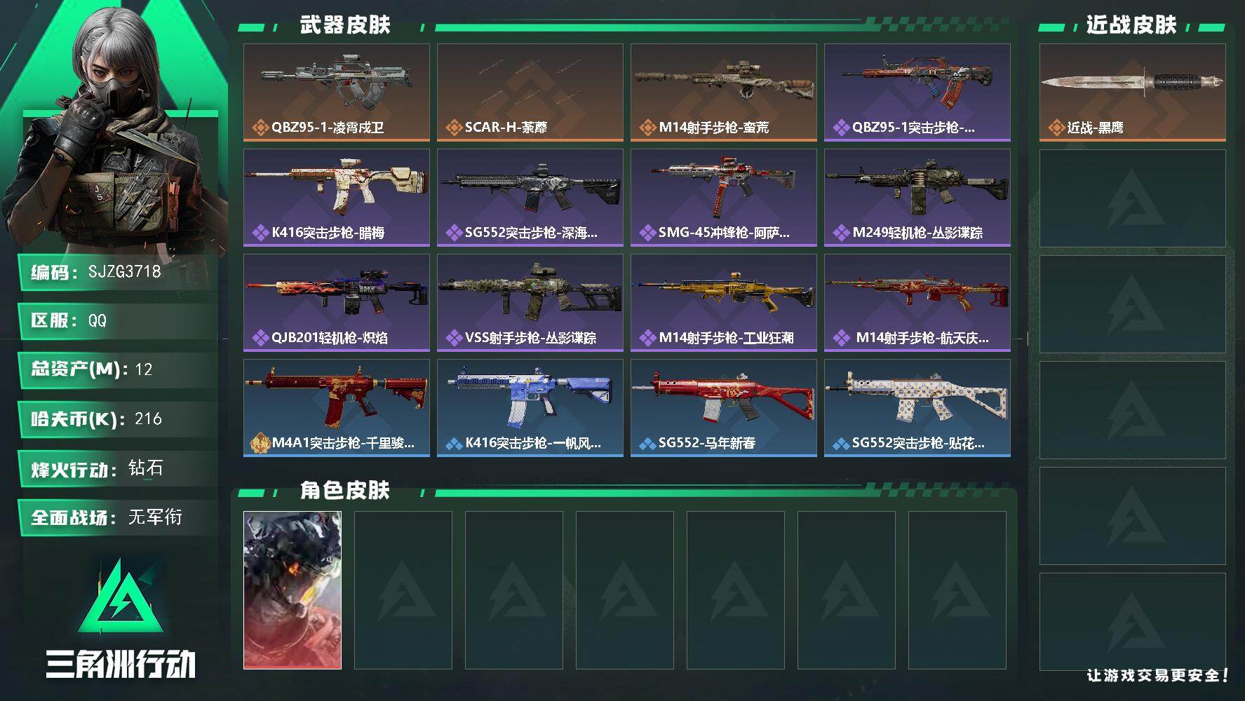 三角洲行动账号QQ【SJZG3718】总资产(M)：12M/哈夫币(K)：216K/哈夫币(K)：216K/传说枪皮数