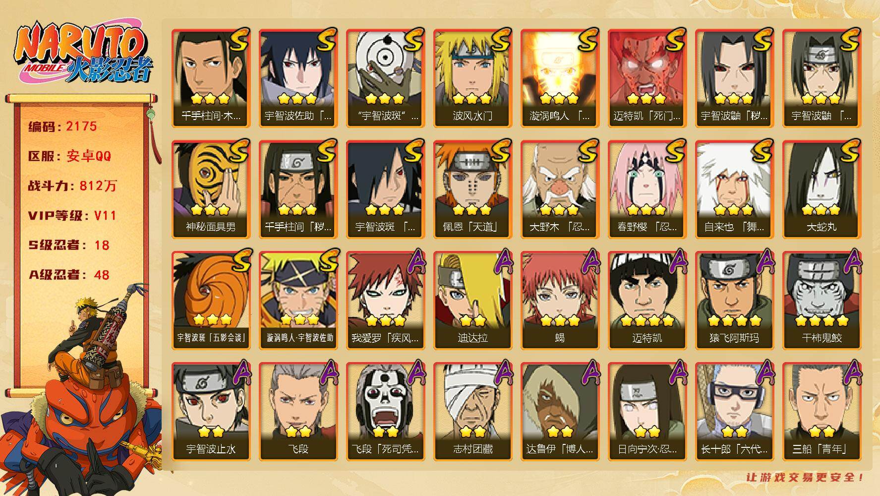火影忍者账号安卓QQv11 18S 48A 812万战力 六尾鸣人56片 zp3478
【S级忍者】：千手柱间「秽土转生」(3星)，宇智波鼬「秽土转生」(3星)，大野木「忍界大战」(3星)，春野樱「忍界大战」(3星)，