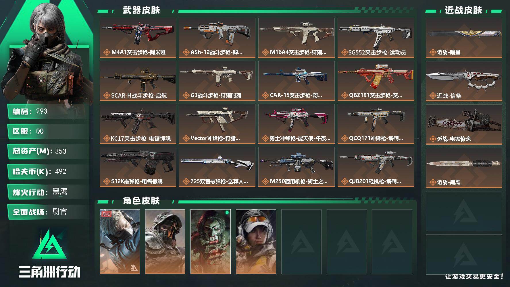 三角洲行动账号QQ【LX63015】353m总资产-492k哈伏币-60烽火等级-黑鹰
【干员外观】：蜂医-送葬人·无