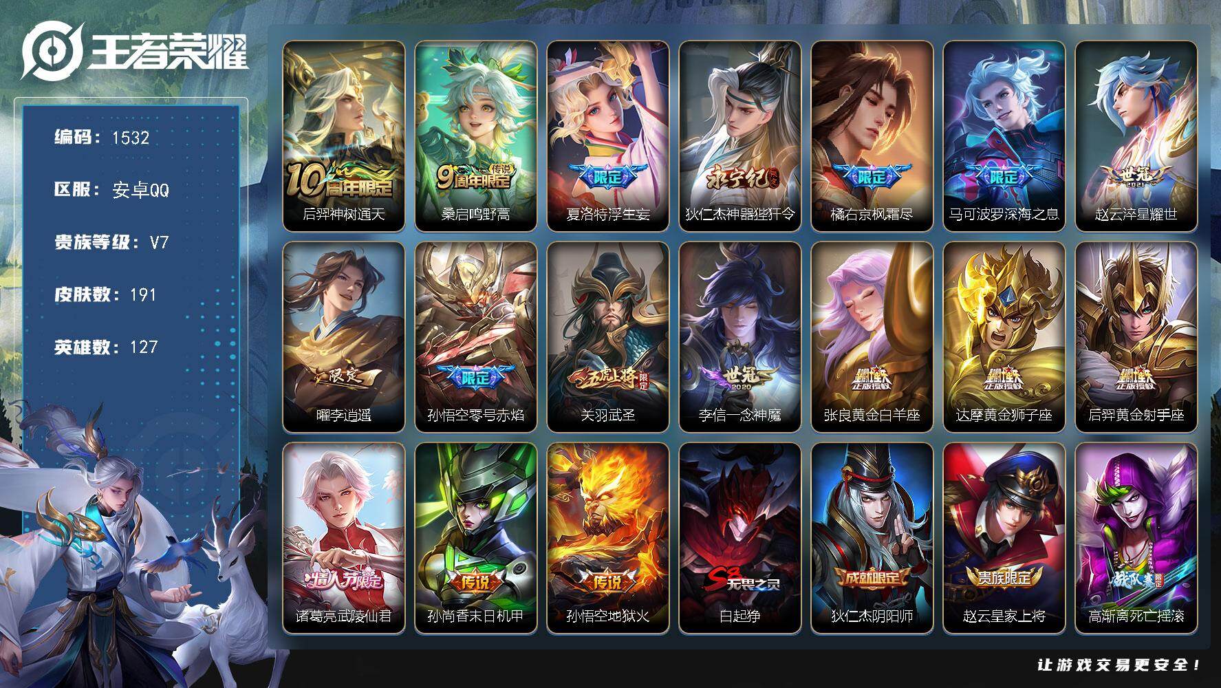 王者荣耀账号安卓QQ127英雄-191皮肤-账号亮点：后羿神树通天，桑启鸣野蒿，夏洛特浮生妄，狄仁杰神器狴犴令，橘右京枫