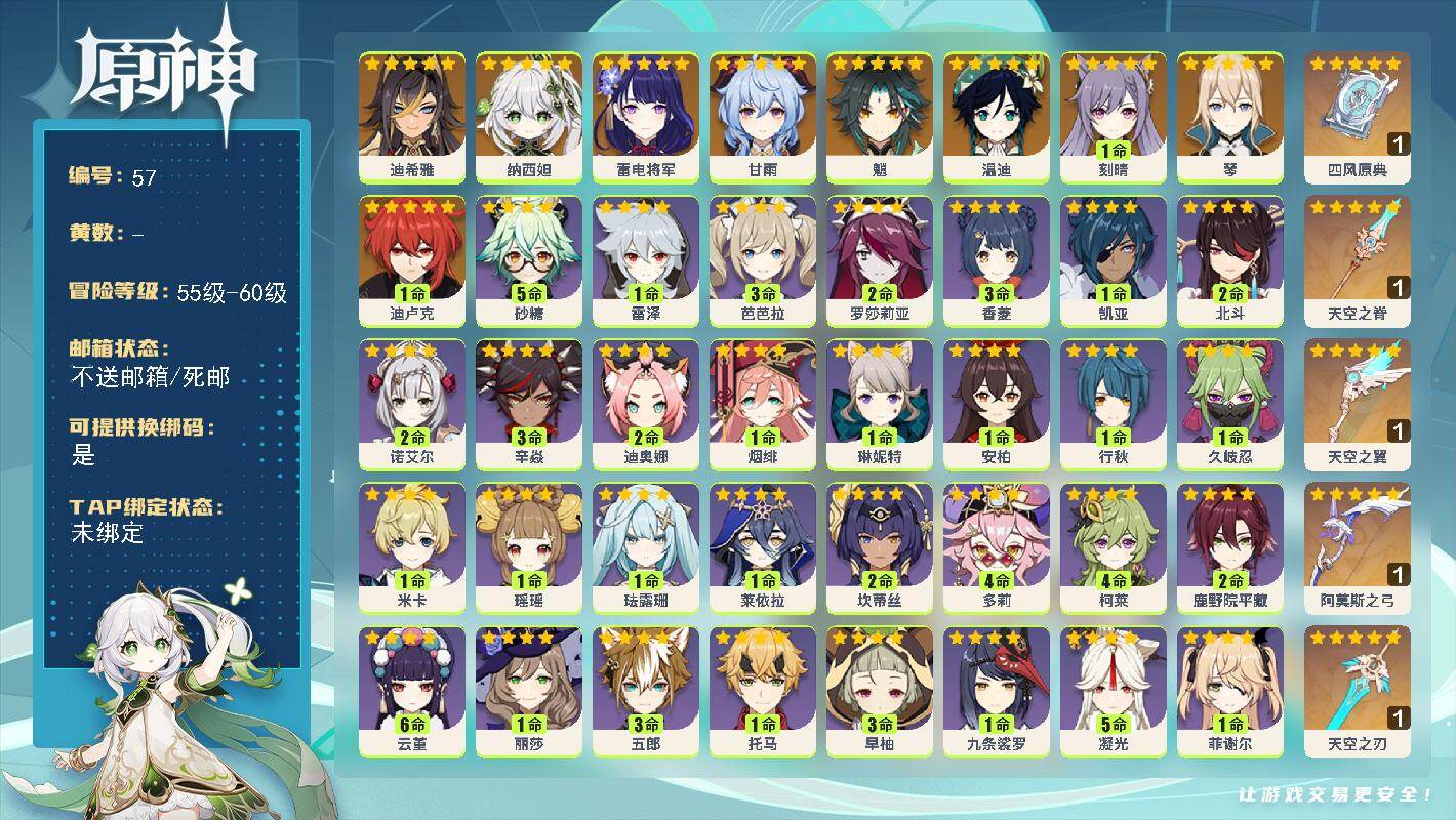 原神账号官服 天空岛【金色角色】：迪希雅(0命)，纳西妲(0命)，雷电将军(0命)，魈(0命)，甘雨(0命)，温迪(0命)，琴(0命)，刻晴(1命)，迪卢克(1命)
【拥有武器】：四风原典(精1)，阿莫斯之弓(精1)，