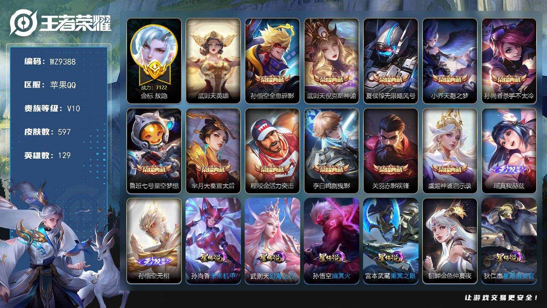王者荣耀账号苹果QQ129英雄-597皮肤-苹果Q-V10-永恒钻石I段位-129英雄-597皮肤-11典藏皮肤-1典藏