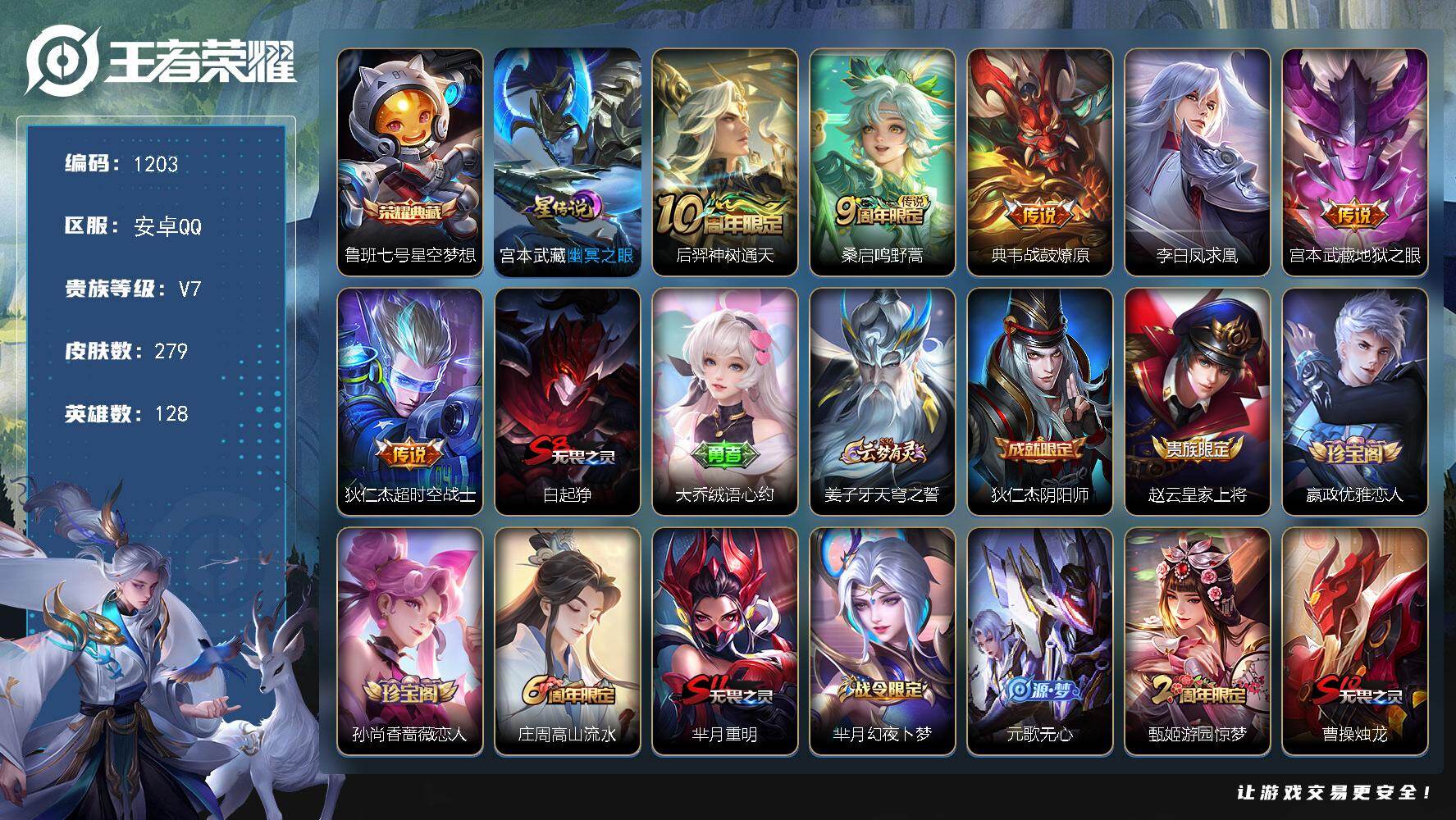 王者荣耀账号安卓QQ128英雄-279皮肤-安卓Q-V7-永恒钻石III段位-128英雄-279皮肤-1典藏皮肤-6传说