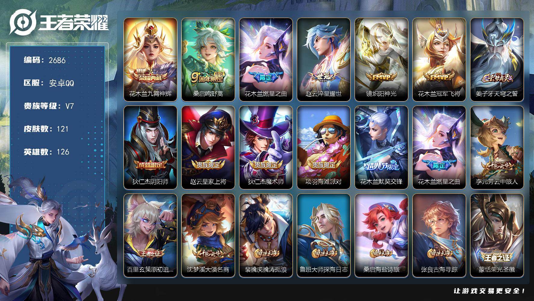 王者荣耀账号安卓QQ126英雄-121皮肤-【2686】【春节不打烊·121皮1典藏5传说质量福利号·金标赵云·金标盘古