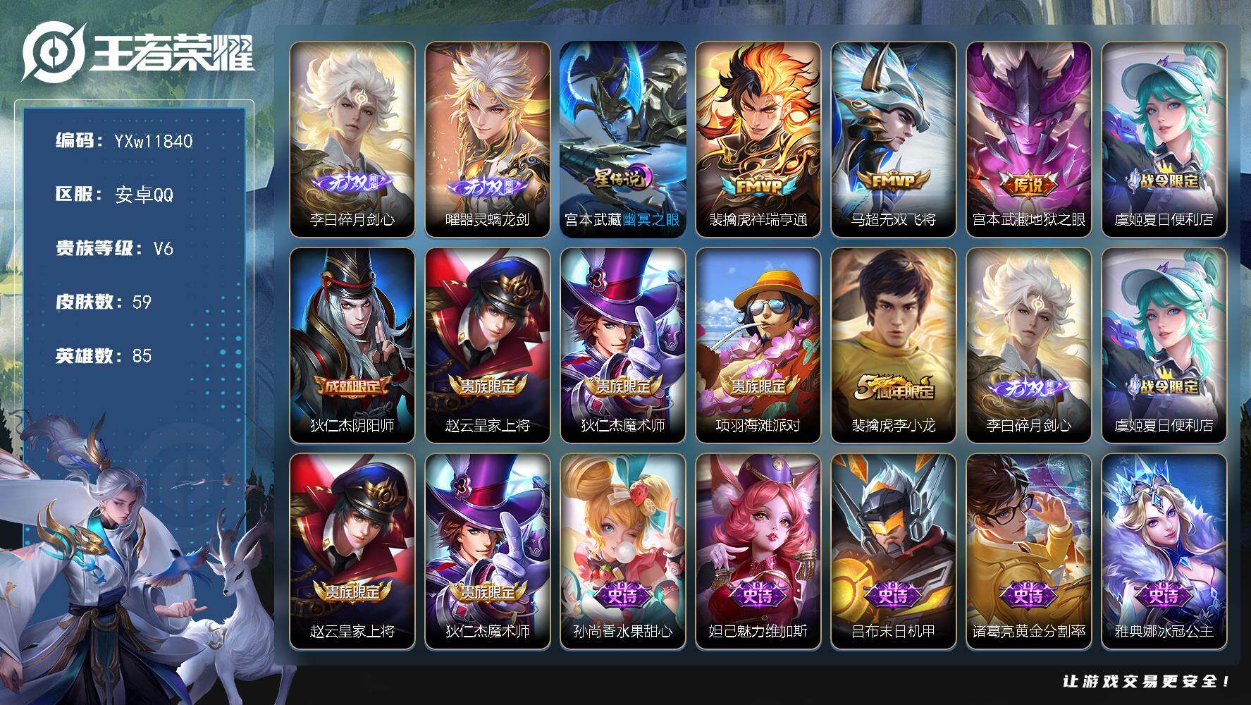 王者荣耀账号安卓QQ85英雄-59皮肤-【精氪无双号·碎月剑心·器灵螭龙剑·幽冥之眼·马超无双飞将·祥瑞亨通·可二次】Y