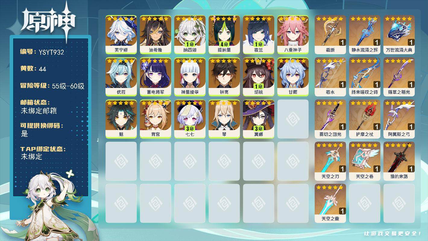原神账号官服 天空岛【YSYT932】60级/44黄/女主/17个五星角色/14个五星武器/0命雷电将军/1命纳西妲/0命钟离/1命夜兰/0命魈/4命提纳里/0命宵宫/1命胡桃/3命莫娜/0命神里绫华/0命芙宁娜/0命