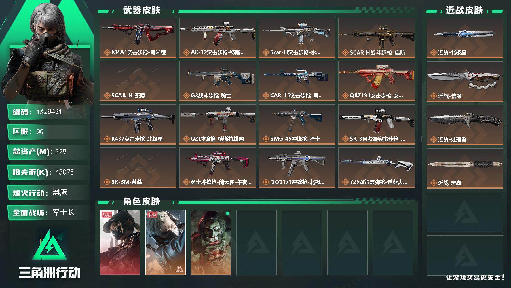 三角洲行动账号QQ【高额资产329M-多热门皮肤号，单红+三刀皮，黑天际线+北极星+信条+处刑者】【Q区三端互通】【无