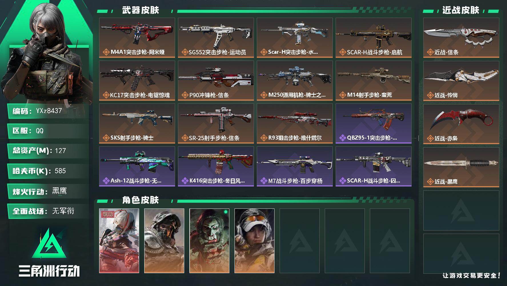 三角洲行动账号QQ【多热门刀皮号-三刀皮+单红皮，怜悯+赤枭+信条+维什戴尔】【Q区三端互通】【无二次】YXz8437