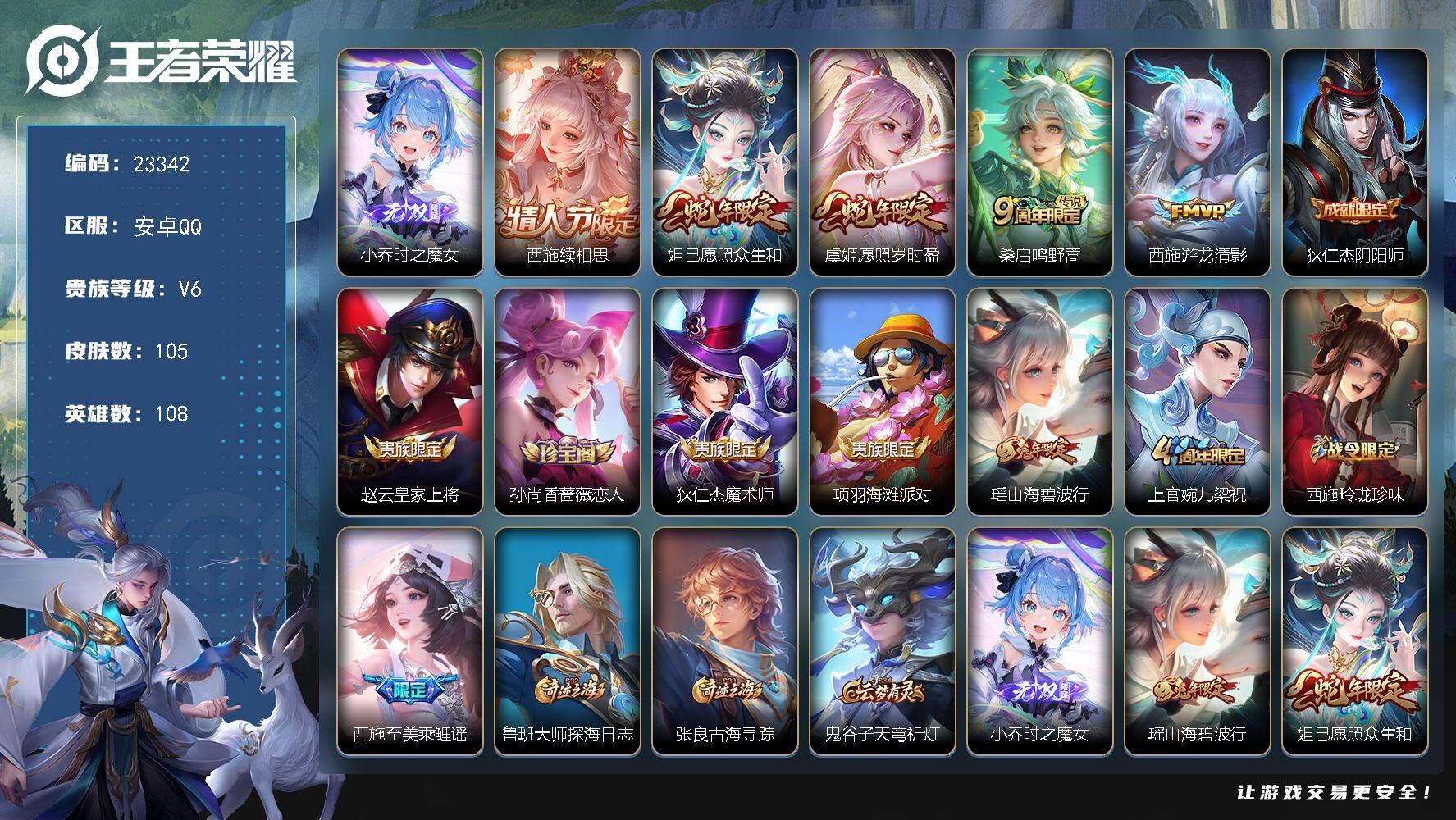 王者荣耀账号安卓QQ可换绑【精品女号·小乔无双·西施情人节·蛇年妲己虞姬·兔年瑶·10个女皮按键】10按键 3王者印记 2五级铭文 可二次EE0381 安卓Q-V6-105皮肤-1无双-5传说-36史诗
【英雄全皮】：