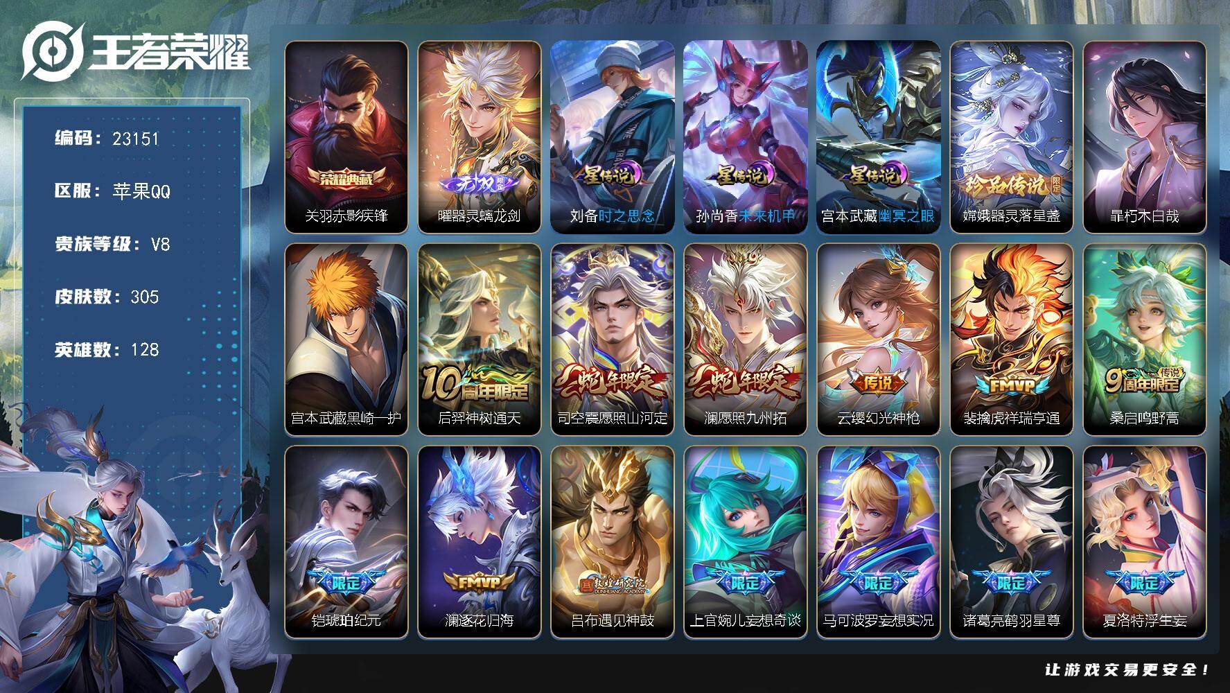 王者荣耀账号苹果QQ可换绑【V8精品质量号·关羽典藏·曜无双·宫本暃嫦娥珍品·铠琥珀纪元·遇见神鼓·画中仙·浮生妄·女娲补天·绯月行·黑崎一护天幕】244幸运值 3星传说，7按键，1天幕，12王者印记，140五级铭文，