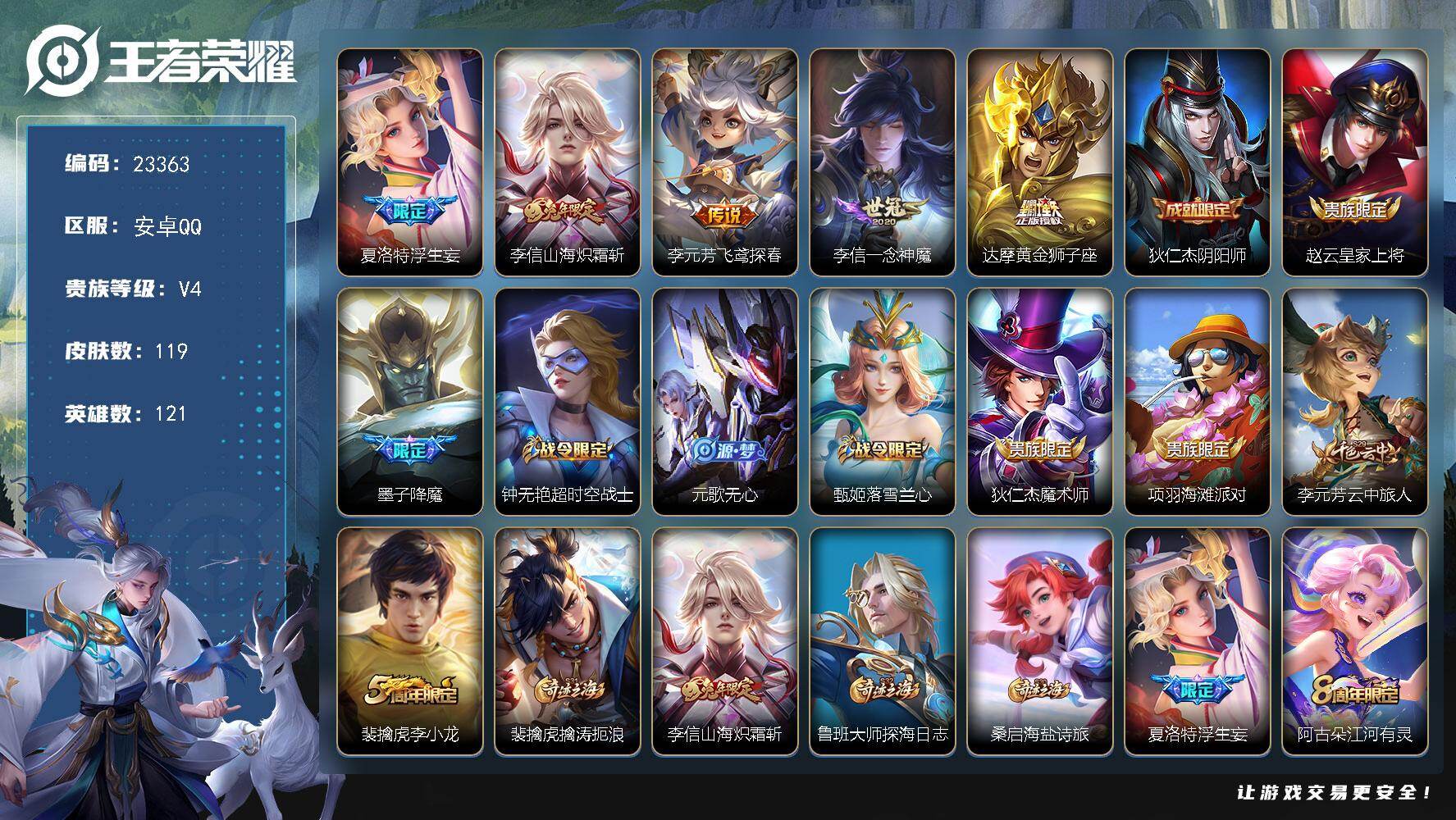 王者荣耀账号安卓QQ可换绑【精品小号·浮生妄·李信全皮·多传说限定号】5按键 6王者印记 120五级铭文 可二次EE0393 安卓Q-V4-119皮肤-5传说-23史诗
【英雄全皮】：夏洛特全皮【传说皮肤】：夏洛特浮生