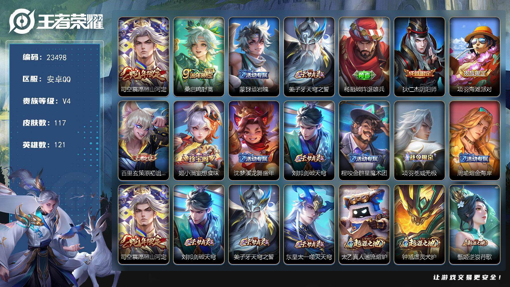 王者荣耀账号安卓QQ可换绑【精品小号·对抗路42段·全能高手·司空震银标9171·杨戬银标9168·狂铁银标8149】3374星币 3按键 6王者印记 110五级铭文 可二次EE0396 安卓Q-V4-117皮肤-2传