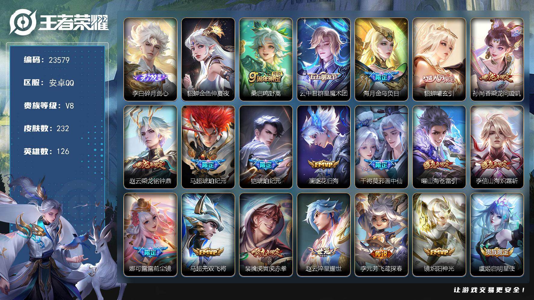 王者荣耀账号安卓QQ可换绑【高质量传说号·李白无双·马超琥珀纪元·情人节貂蝉·画中仙·龙年赵云孙尚香·前尘镜·多传说限定号】幸运值263 10按键，1星传说，10王者印记，五级铭文140，可二次KK9053，安卓Q-V