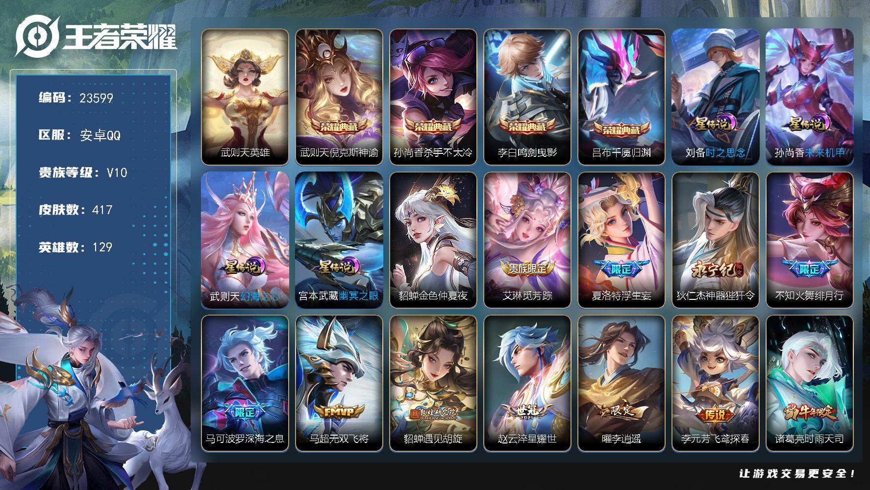 王者荣耀账号安卓QQ可换绑【捡漏V10精品号·梅西·对抗路42段·司空震金标1.49万·钟无艳金标·澜金标·5典藏含武则天英雄·李逍遥·浮生妄·白虎志·凤求凰·狗年杨戬·鼠年全套·五虎上将·猪年全套·多传说限定号】1按