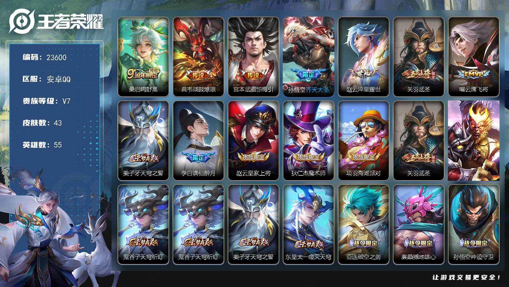 王者荣耀账号安卓QQ可换绑【精品小号·齐天大圣·关羽武圣·8按键】8按键 1王者印记 五级铭文10 可二次CD17342 安卓Q-V7-43皮肤-7传说-12史诗【传说皮肤】：桑启鸣野蒿，典韦战鼓燎原，宫本武藏惊梅引，