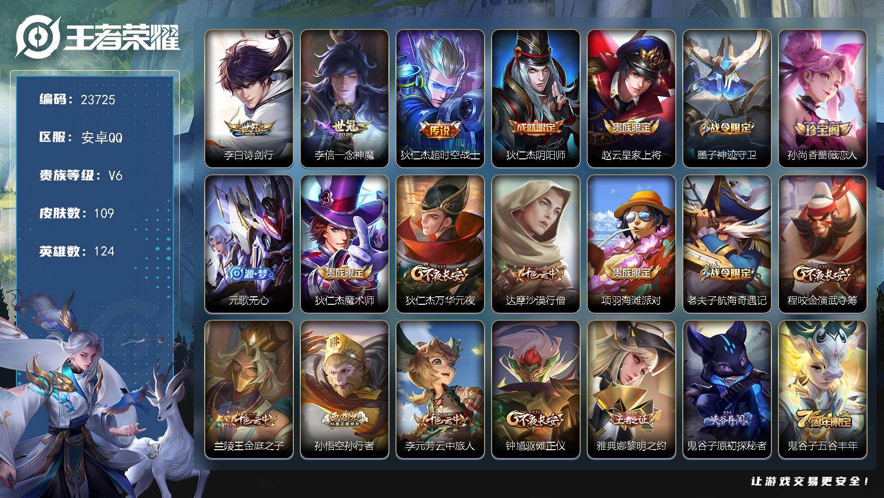 王者荣耀账号安卓QQ可换绑【春节捡漏精品号·诗剑行·孙行者·一念神魔·朱雀志·天狼狩猎者】7王者印记 五级铭文190 可二次CD17363 安卓Q-V6-109皮肤-3传说-31史诗【传说皮肤】：李白诗剑行，李信一念神