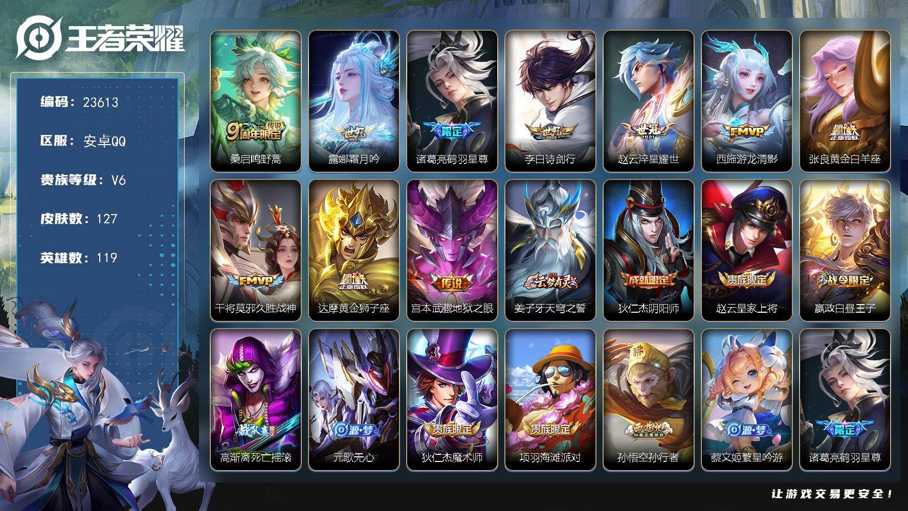 王者荣耀账号安卓QQ可换绑【寒假捡漏精品号·金标万战李白·鹤羽星尊·诗剑行·神威·孙行者】幸运值207 1按键 10王者印记 五级铭文150 可二次CD17370 安卓Q-V6-127皮肤-10传说-40史诗【英雄全皮
