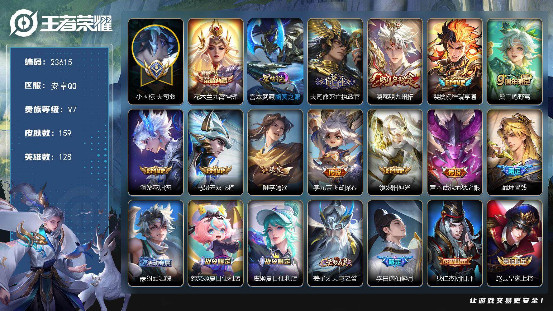 王者荣耀账号安卓QQ可换绑【寒假捡漏精品号·小国标大司命·金标万战曜·金标万战老虎·打野47段·花木兰典藏·李逍遥·多传说限定号】4944星币 7按键，1星传说，9王者印记，五级铭文150，可二次CD17372，安卓Q