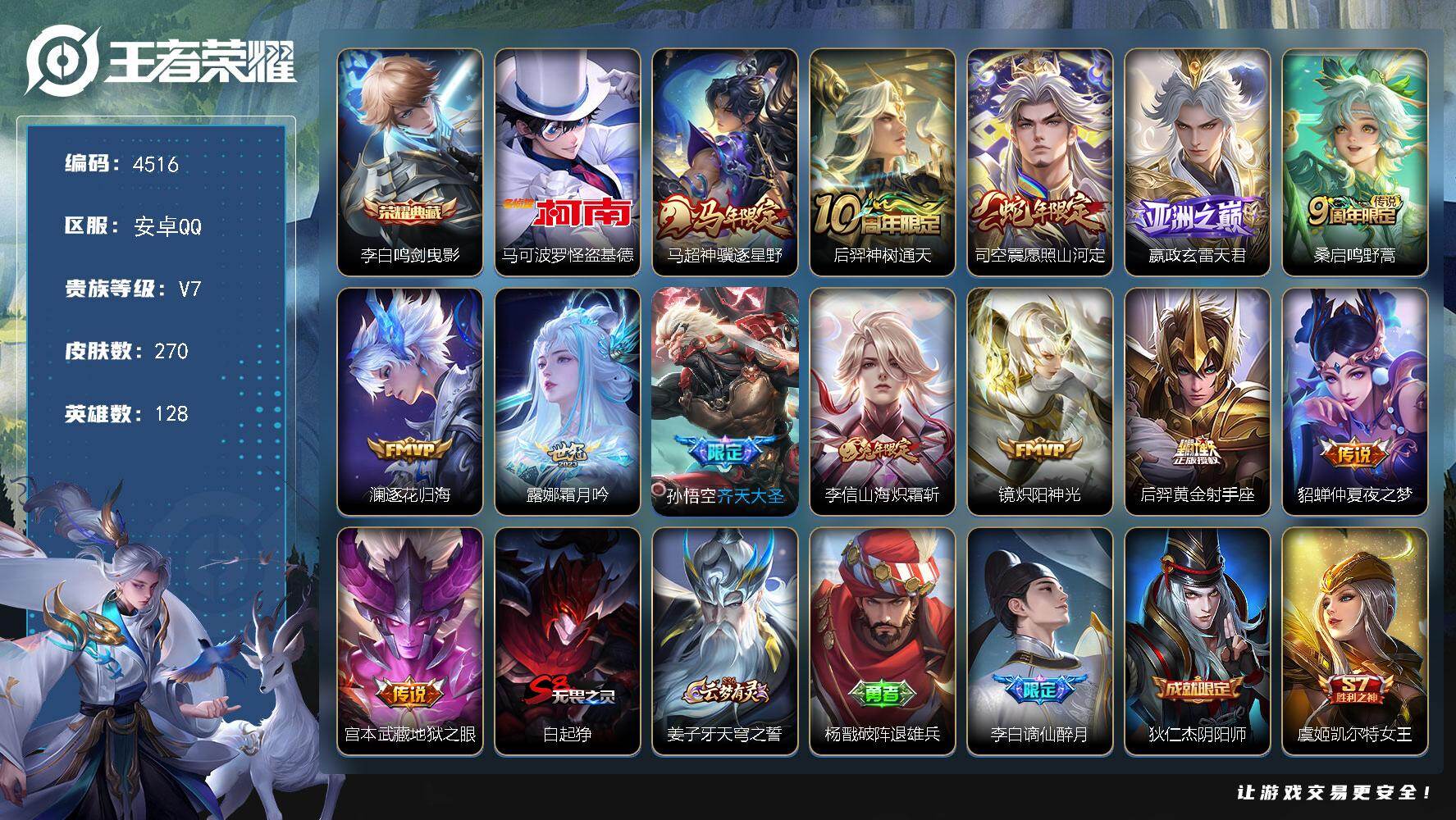 王者荣耀账号安卓QQ128英雄-270皮肤-贵族7/皮肤270/典藏1/传说13/史诗61/英雄128/孙权全皮/司空震