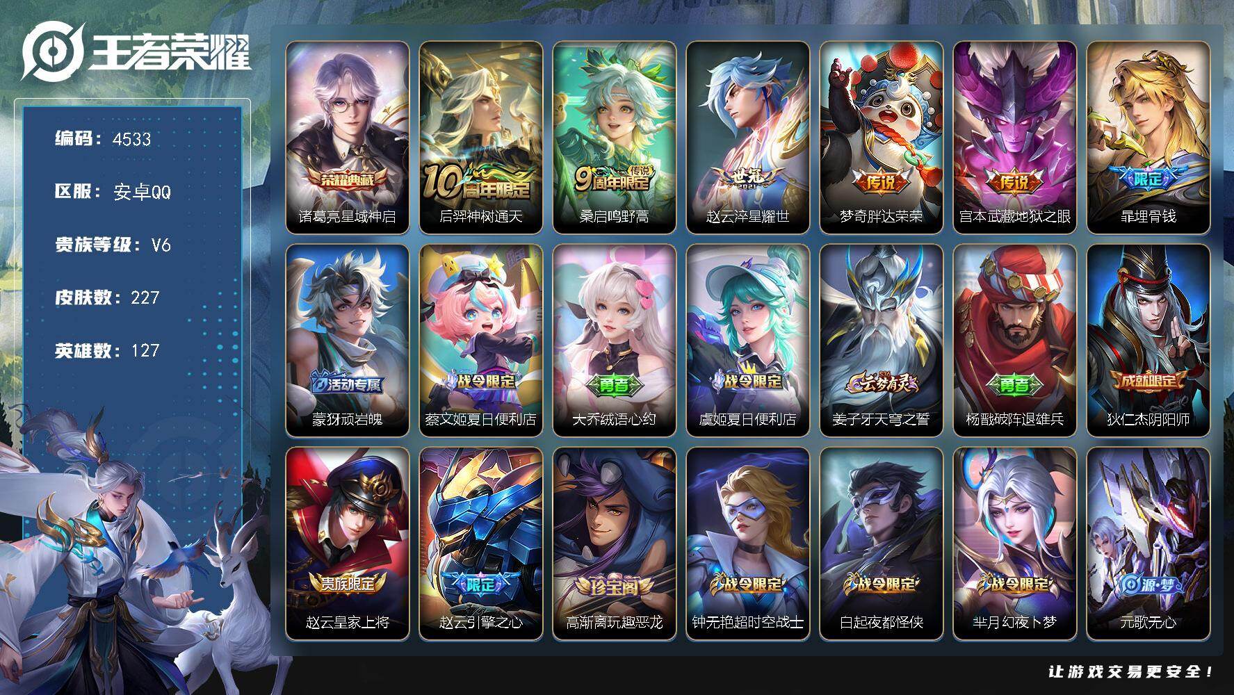 王者荣耀账号安卓QQ127英雄-227皮肤-贵族6/皮肤227/典藏1/传说5/史诗70/英雄127/孙权全皮/影全皮/