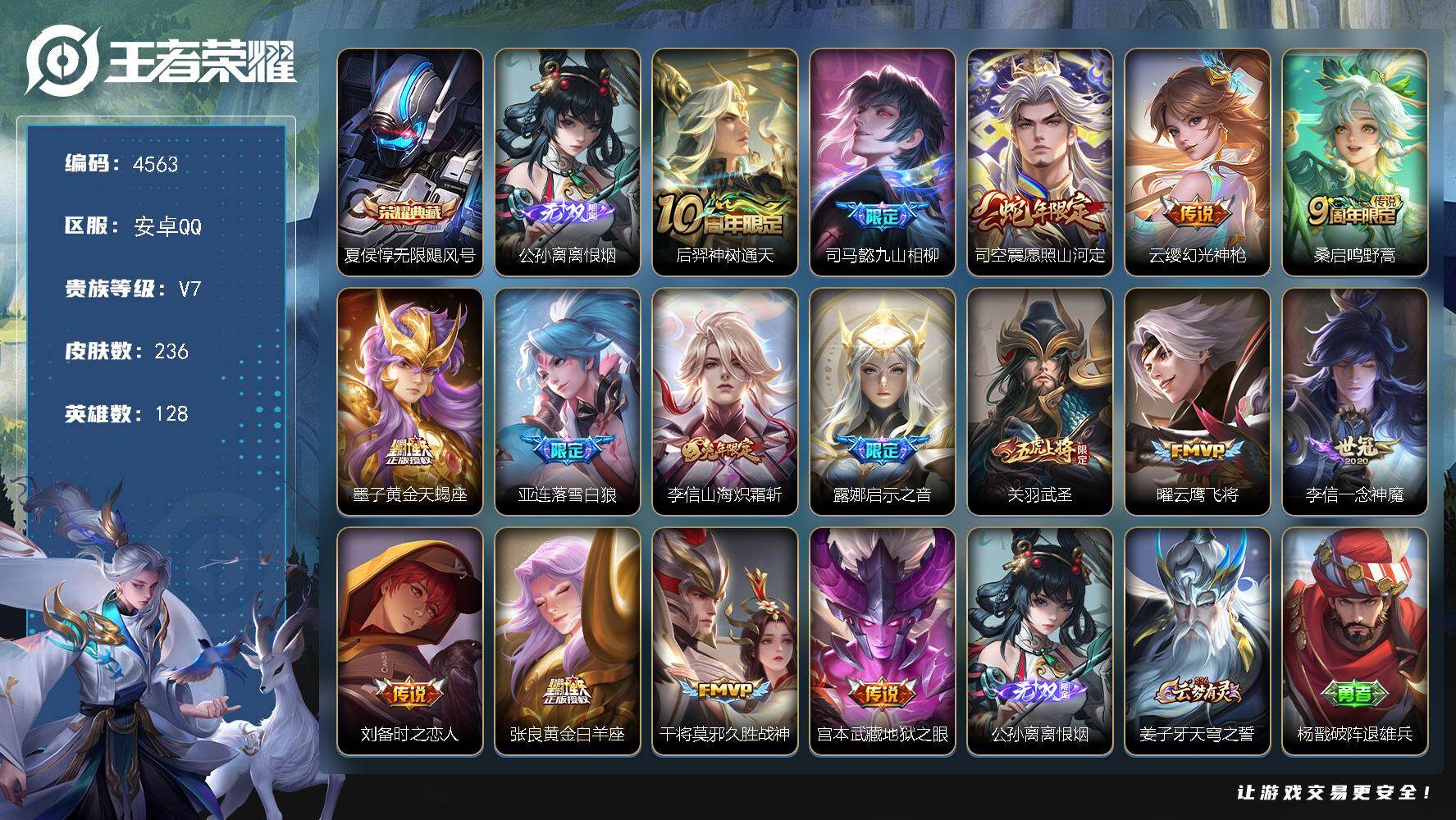 王者荣耀账号安卓QQ128英雄-236皮肤-贵族7/皮肤236/典藏1/传说16/史诗72/英雄128/司马懿全皮/孙权