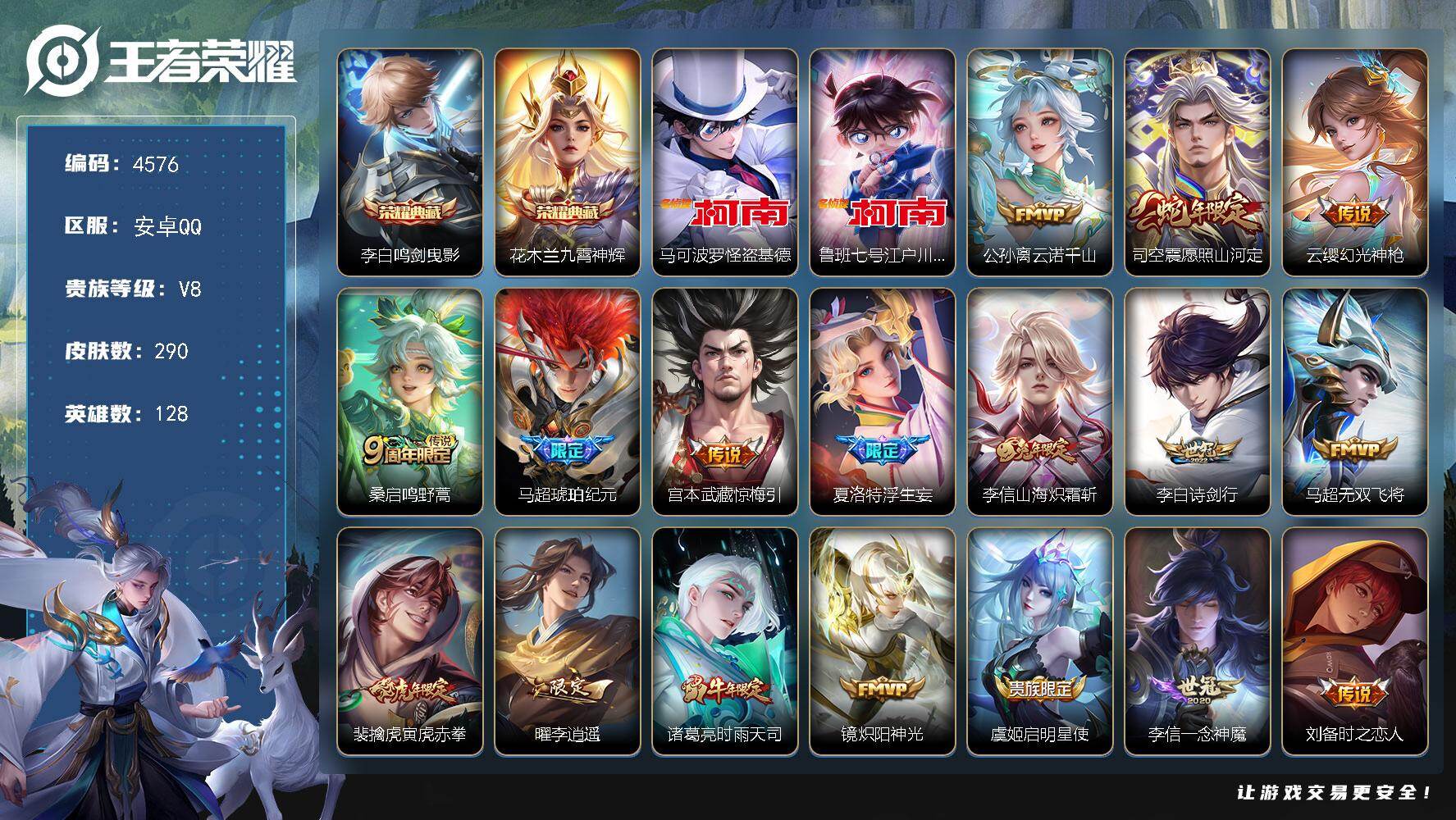王者荣耀账号安卓QQ128英雄-290皮肤-贵族8/皮肤290/典藏2/传说20/史诗98/英雄128/阿古朵全皮/夏洛