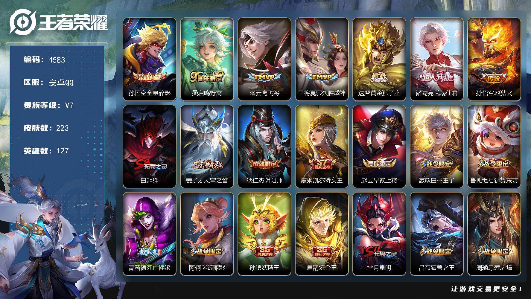 王者荣耀账号安卓QQ127英雄-223皮肤-贵族7/皮肤223/典藏1/传说6/史诗42/英雄127/全息碎影 孙悟空/