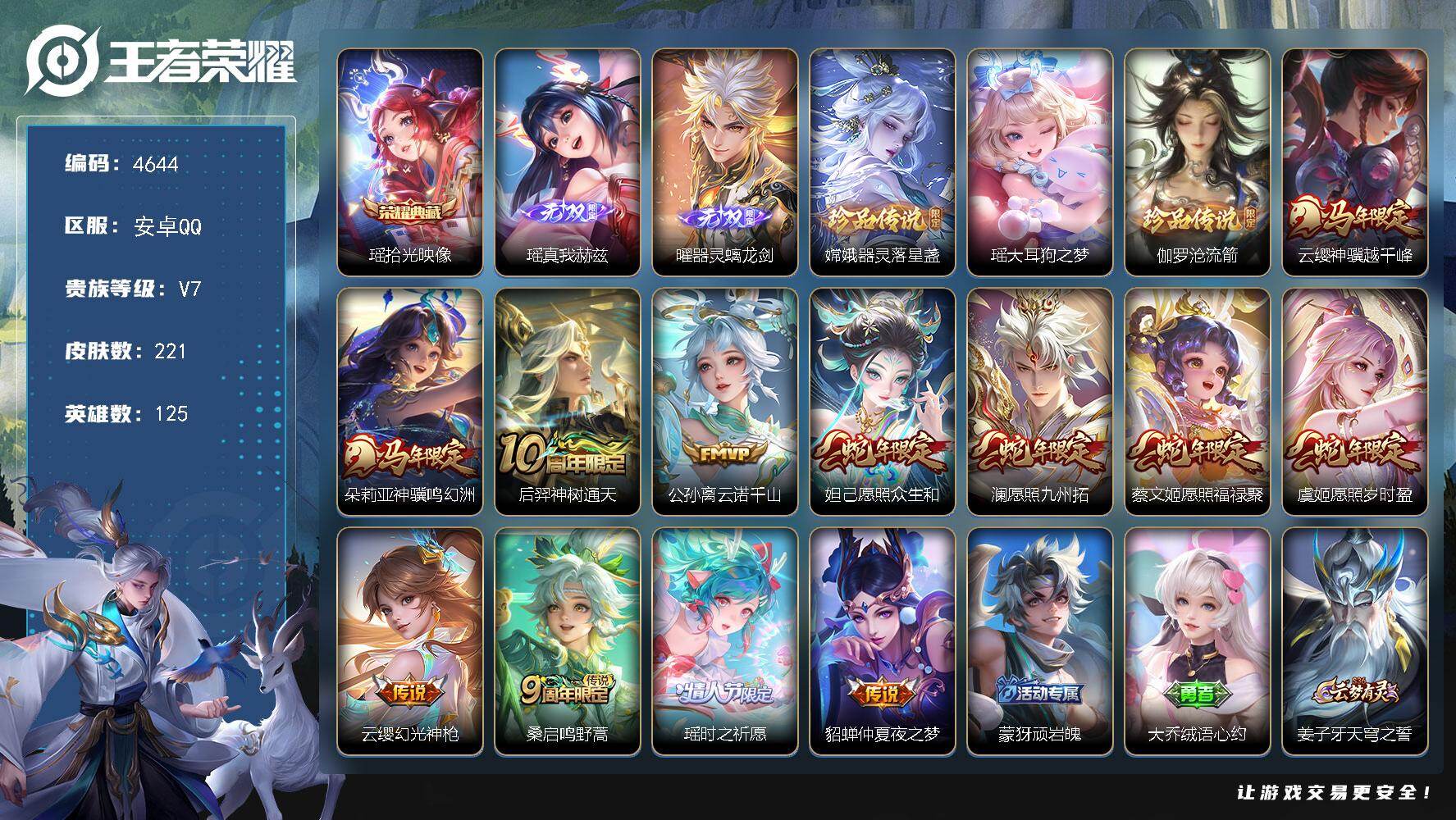 王者荣耀账号安卓QQ125英雄-221皮肤-贵族7/皮肤221/典藏1/传说12/史诗50/英雄125/瑶全皮/敖隐全皮