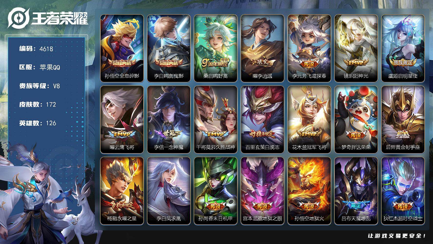 王者荣耀账号苹果QQ126英雄-172皮肤-贵族8/皮肤172/典藏2/传说19/史诗48/英雄126/全息碎影 孙悟空
