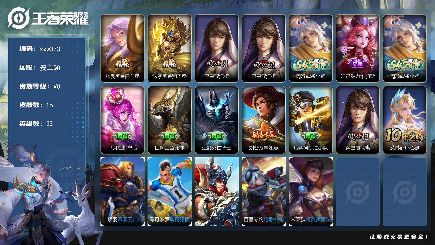 王者荣耀账号安卓QQ【xxw373】贵族0/皮肤16/传说2/史诗1/英雄33/张良-黄金白羊座/达摩-黄金狮子座/弈星