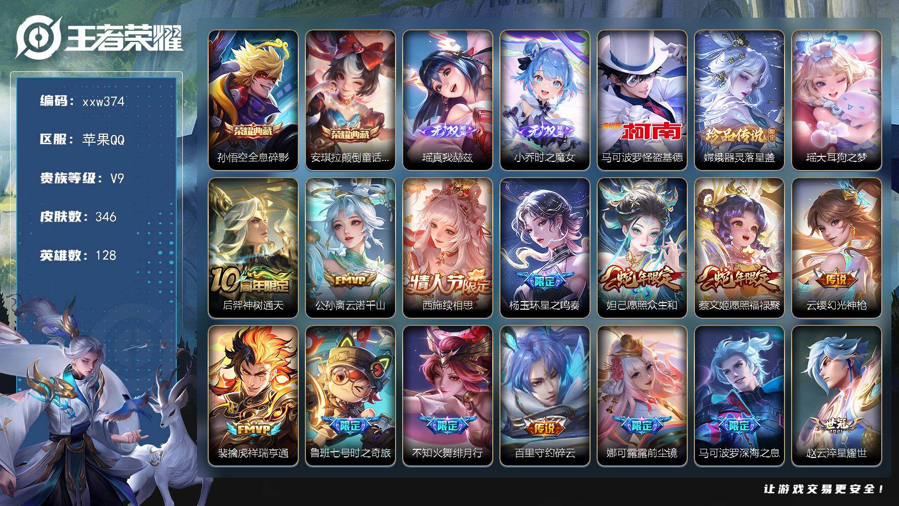 王者荣耀账号苹果QQ【xxw374】贵族9/皮肤346/典藏2/传说30/史诗95/英雄128/孙权全皮/孙悟空-全息碎
