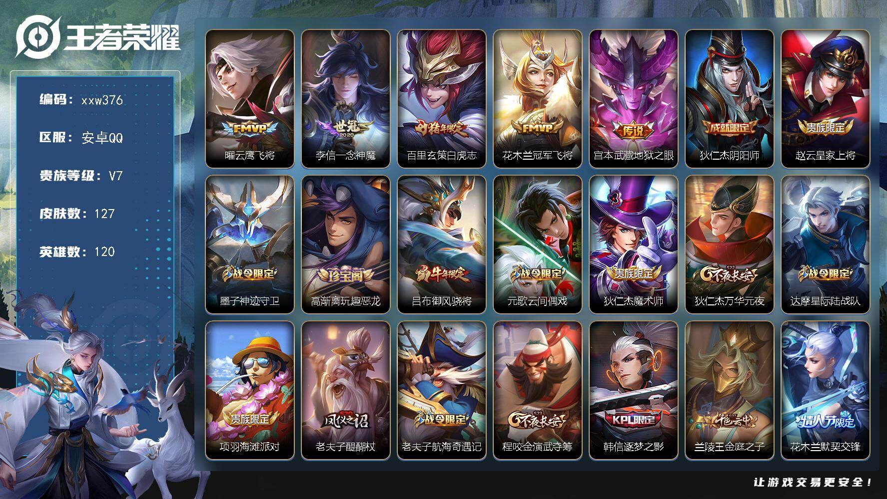 王者荣耀账号安卓QQ【xxw376】贵族7/皮肤127/传说5/史诗26/英雄120/孙权全皮/曜-云鹰飞将/李信-一念