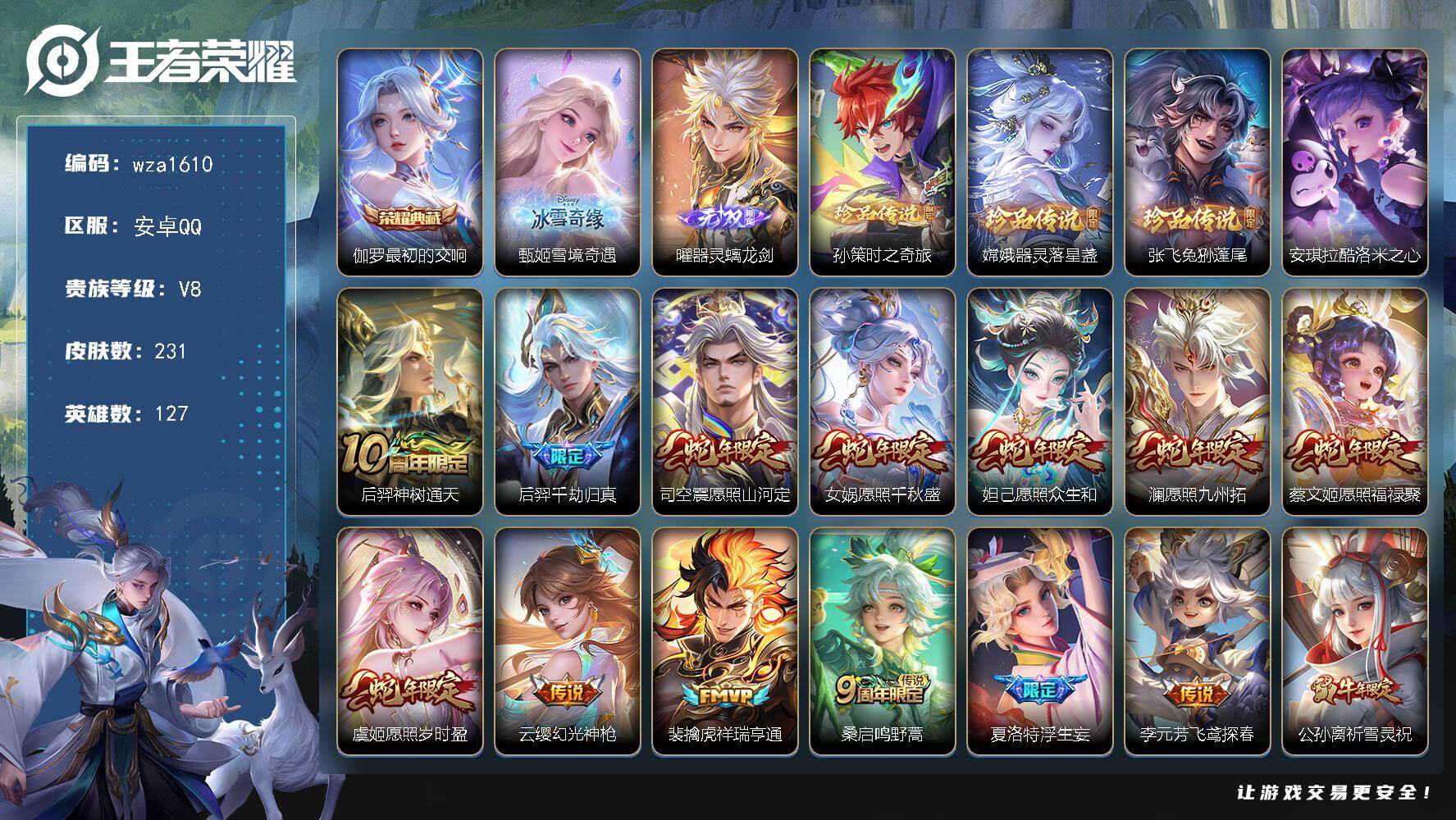 王者荣耀账号安卓QQ安卓Q-V8-最强王者段位-127英雄-231皮肤-1典藏皮肤-2无双-4珍品传说-25传说-61史