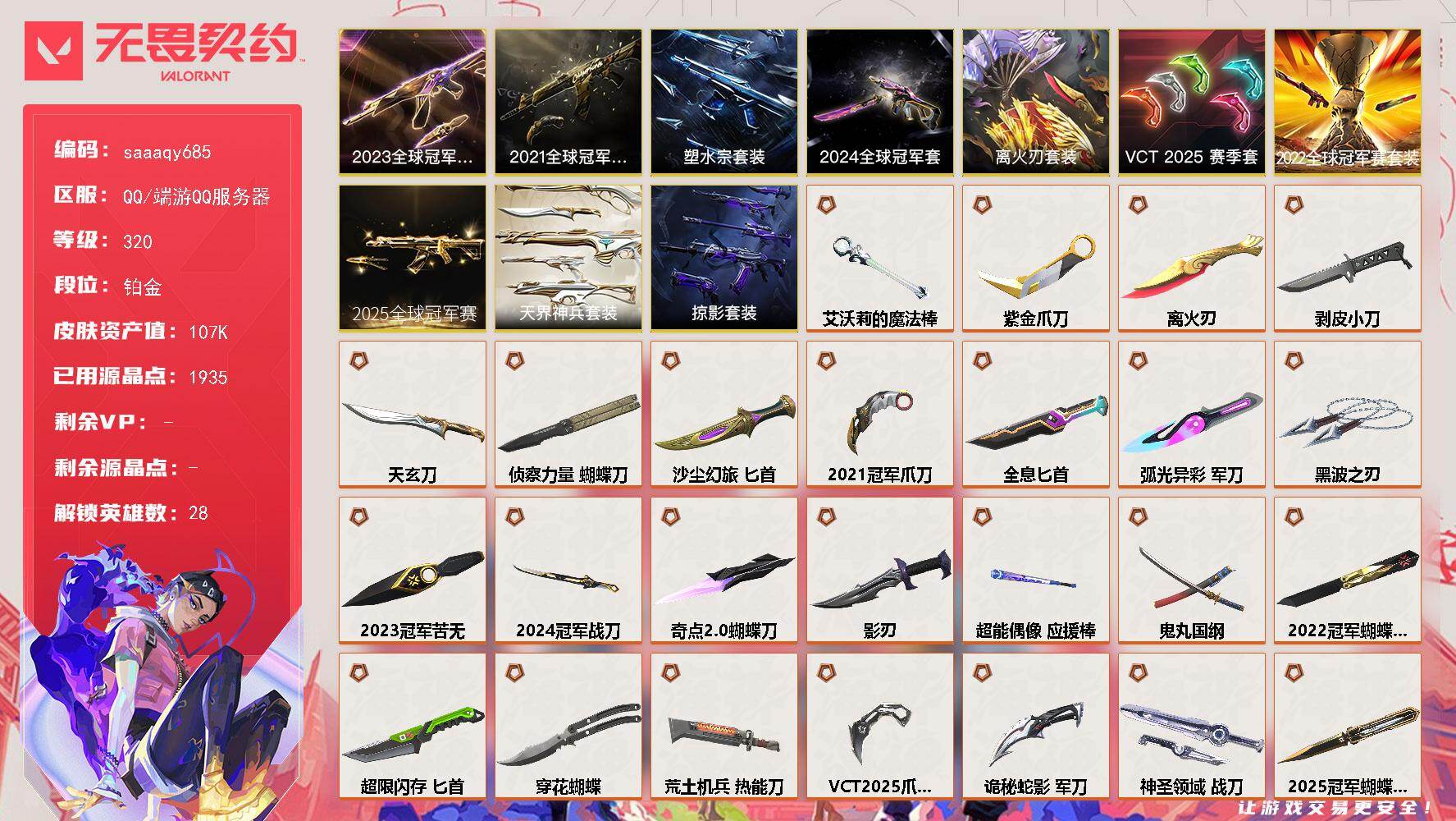 无畏契约账号QQ【套装】：离火刃套装，2025全球冠军赛套装，2024全球冠军赛套装，2023全球冠军赛套装，202