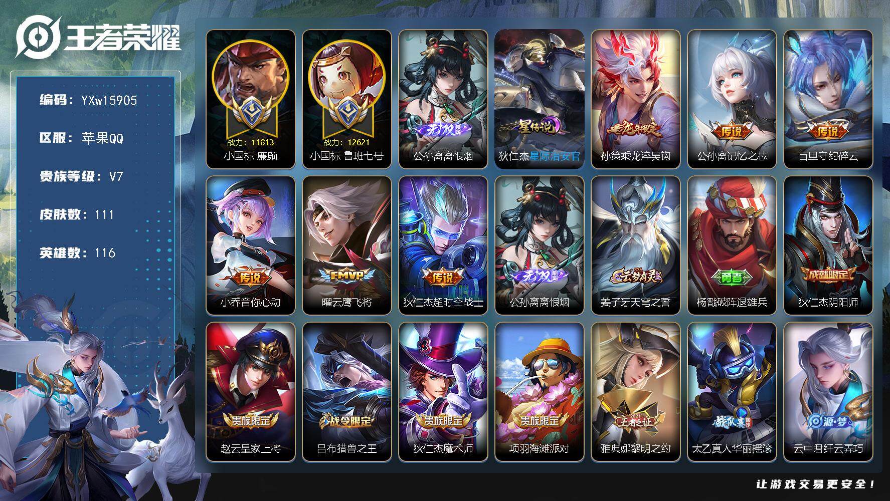 王者荣耀账号苹果QQ116英雄-111皮肤-【精品战力号推荐·1.1w小国廉颇·1.2w小国鲁班七号·1.1w金标戈娅·