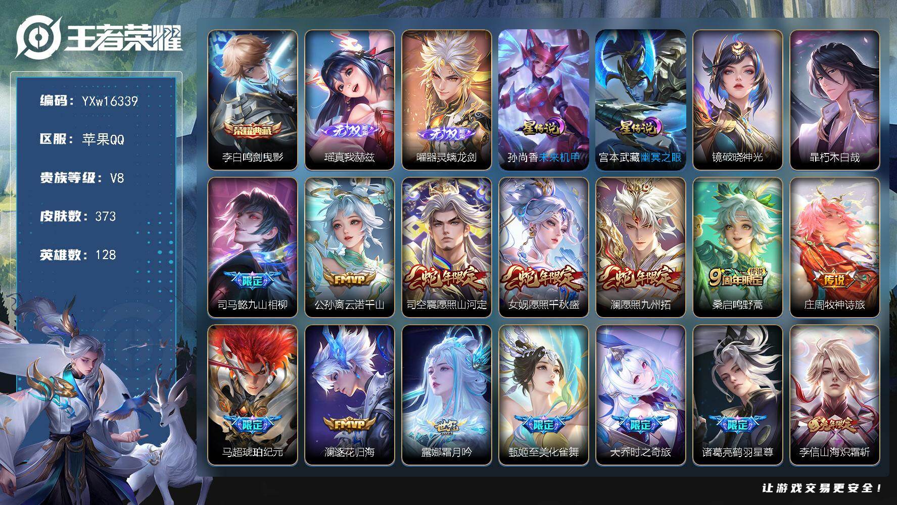 王者荣耀账号苹果QQ128英雄-373皮肤-【精品v8推荐·鸣剑曳影·瑶真我赫兹·器灵螭龙剑·朽木白哉·九山相柳·愿照山