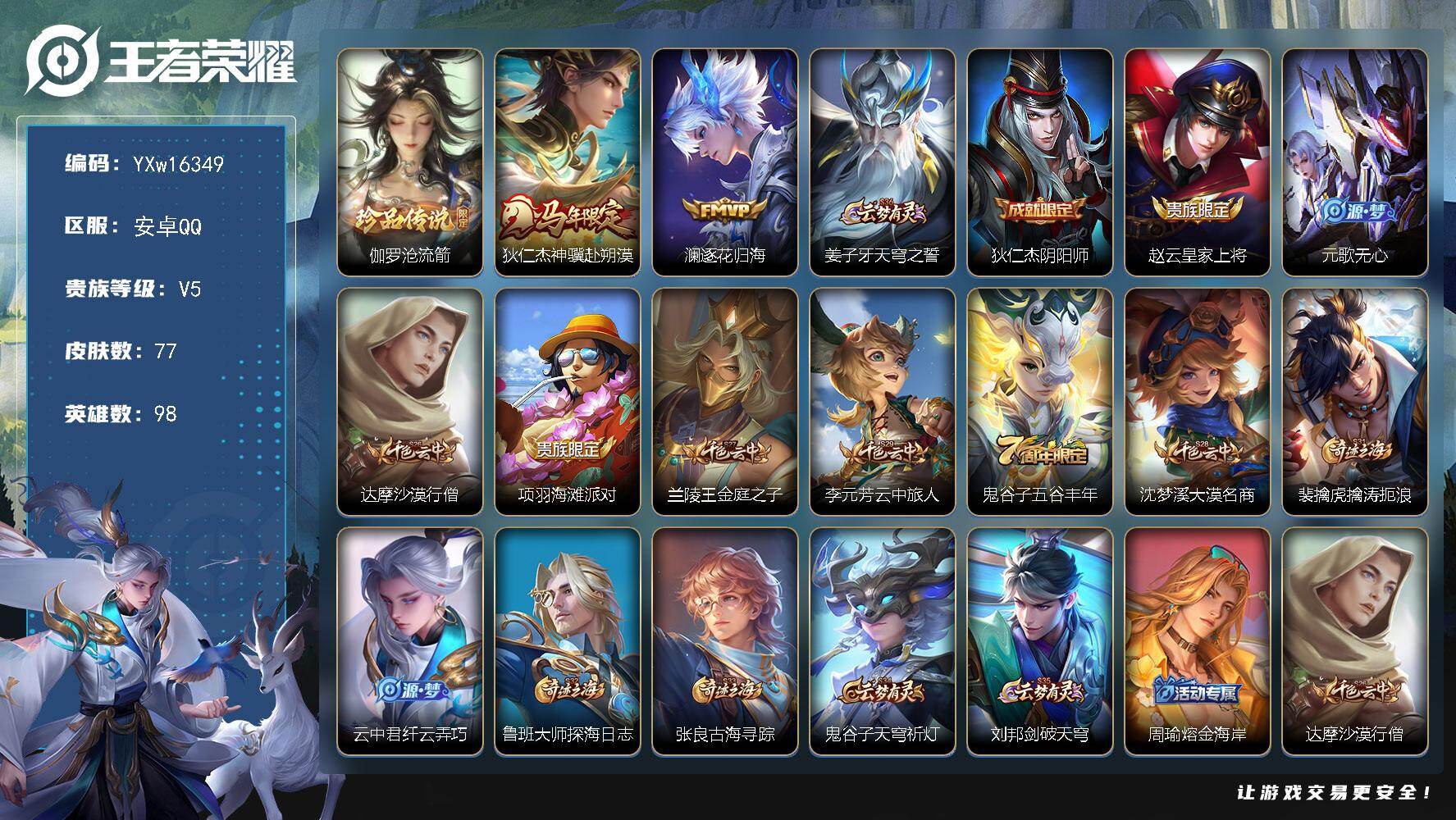 王者荣耀账号安卓QQ98英雄-77皮肤-【精品小号·沧流箭·神骥赴朔漠·逐花归海·可二次】YXw16349-安卓Q-98