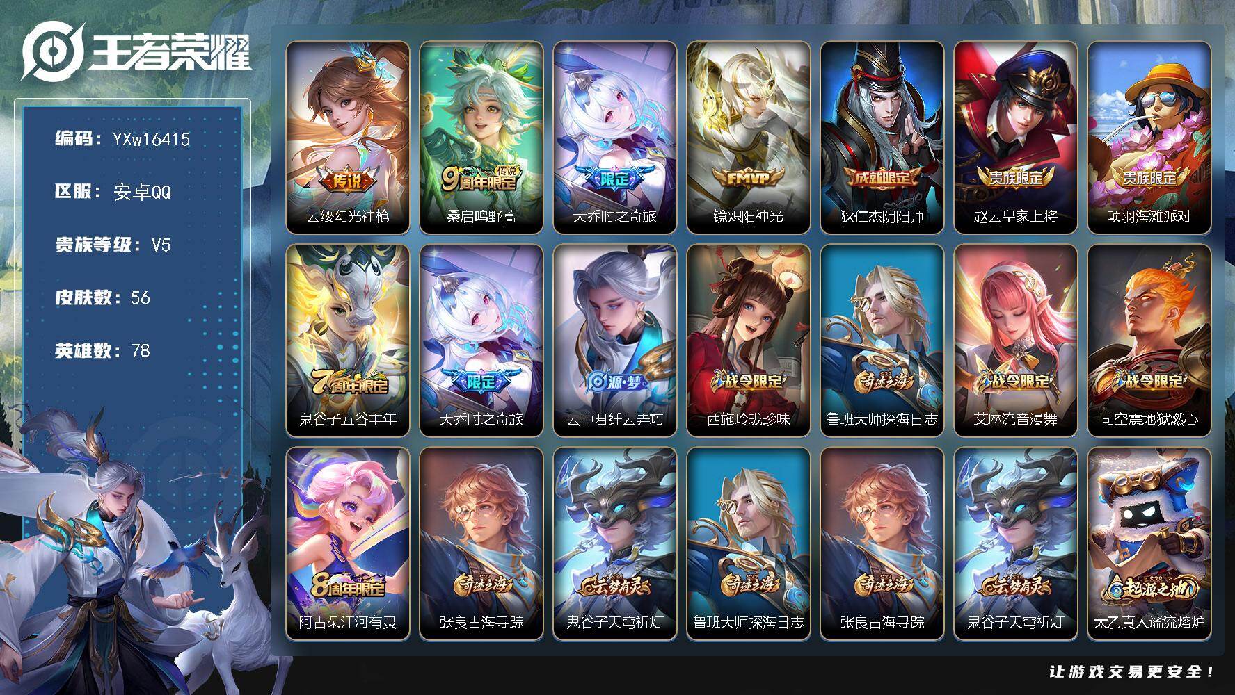 王者荣耀账号安卓QQ78英雄-56皮肤-【精品小号推荐·大乔时之奇旅·幻光神枪·炽阳神光·可二次】YXw16415-安卓