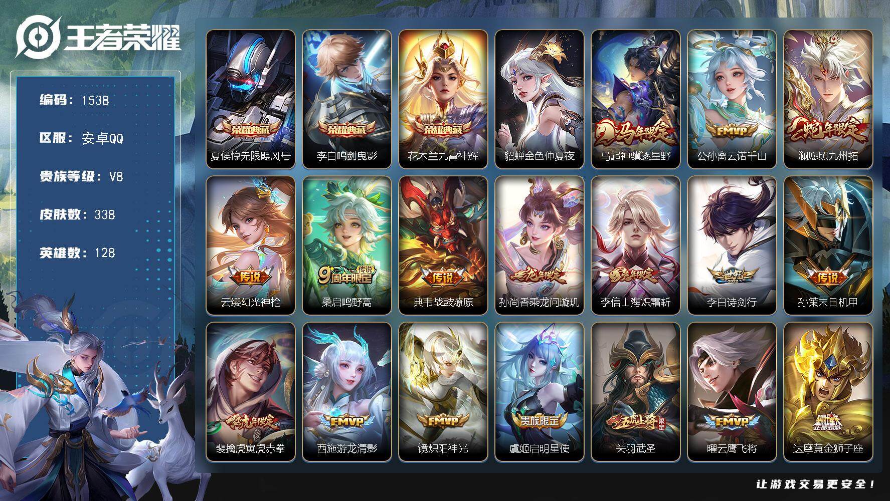 王者荣耀账号安卓QQ128英雄-338皮肤-账号亮点：夏侯惇无限飓风号，李白鸣剑曳影，花木兰九霄神辉 马超神骥逐星野，公