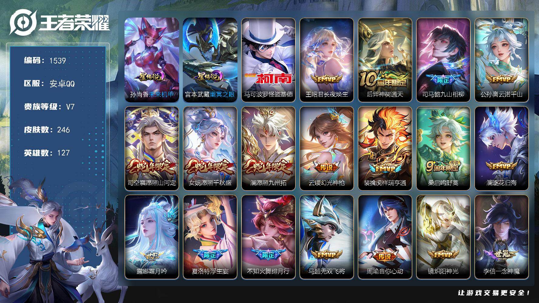 王者荣耀账号安卓QQ127英雄-246皮肤-账号亮点：马可波罗怪盗基德 王昭君长夜焕生，后羿神树通天，司马懿九山相柳，公