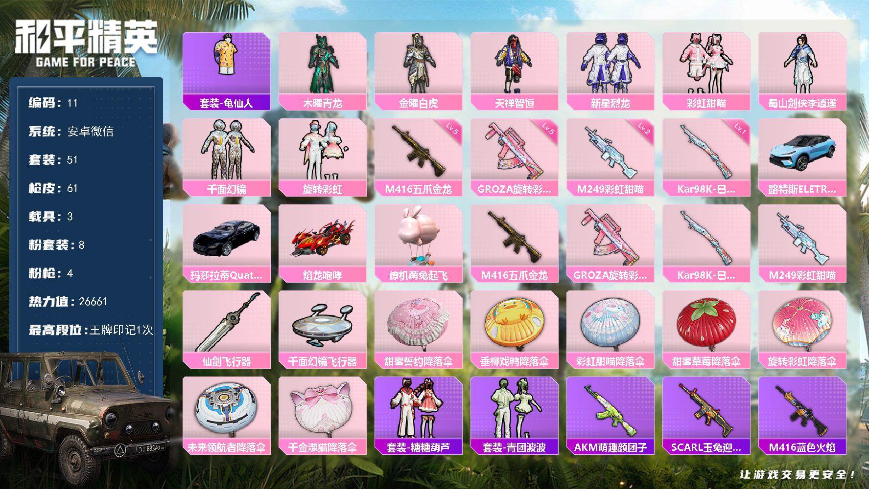 和平精英账号安卓微信HJ4775 可二 4车8粉4特 游戏42级 1王牌印记 51套装 61枪皮 【4载具】 路特斯EL